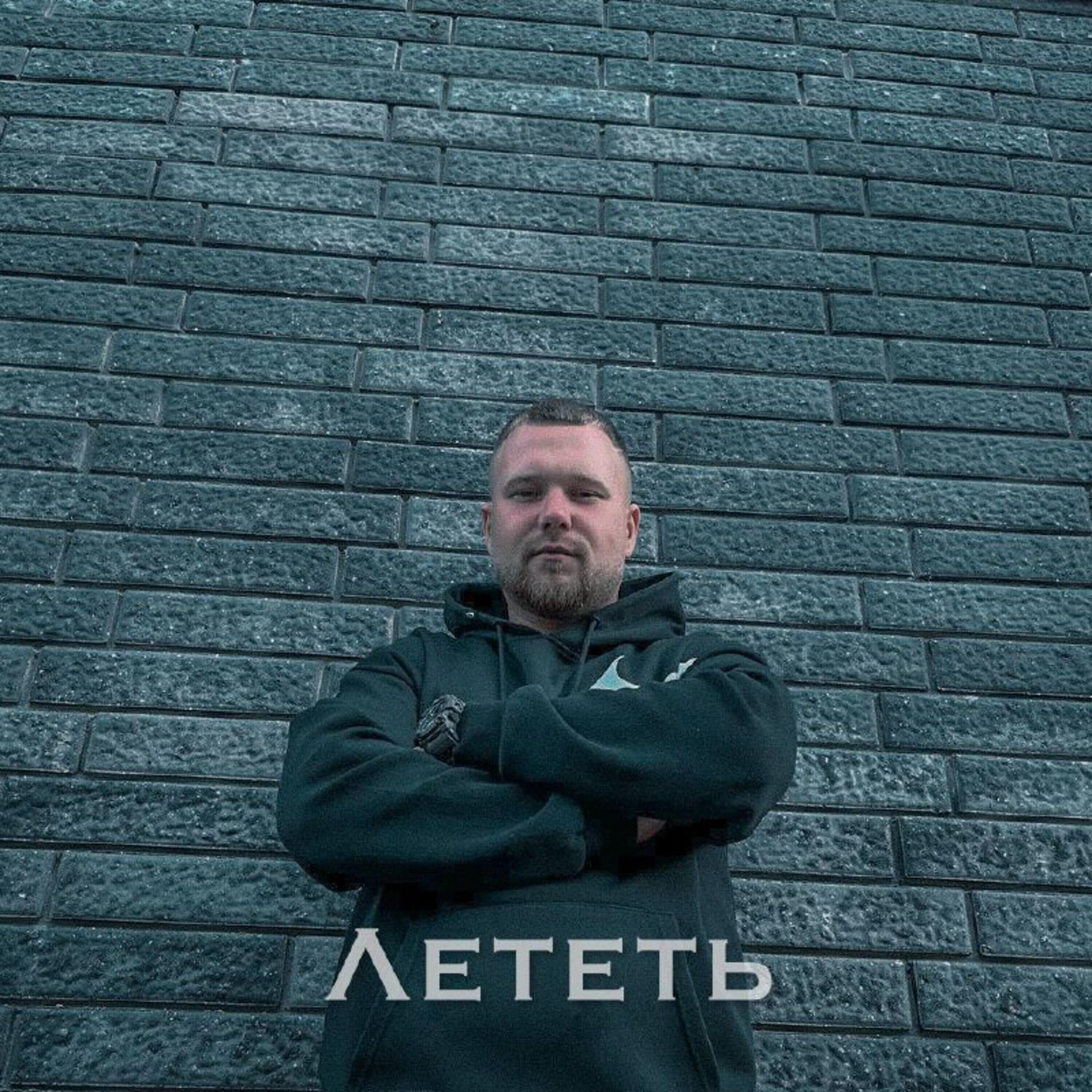 Релиз Лететь