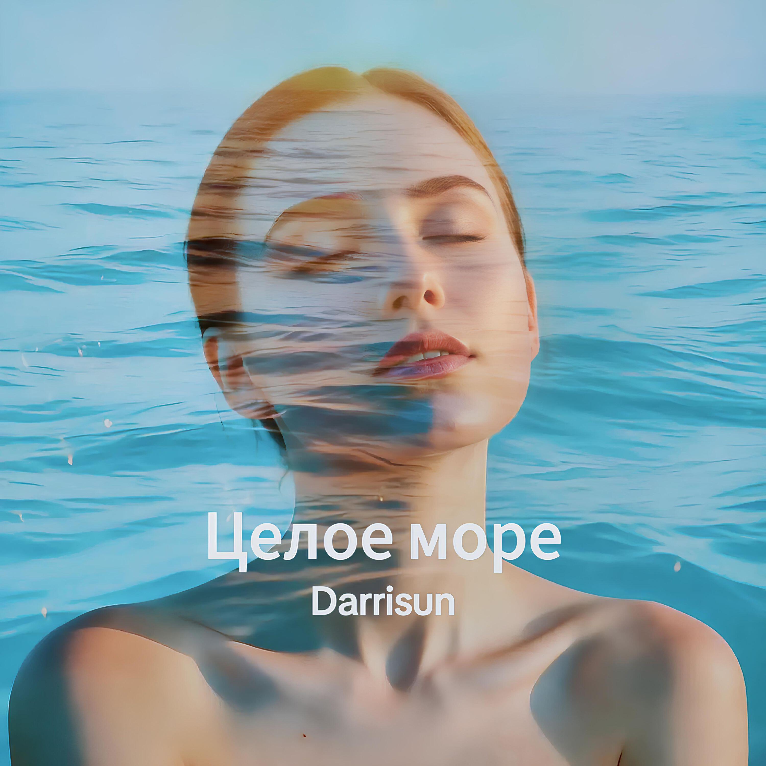 Релиз Целое море