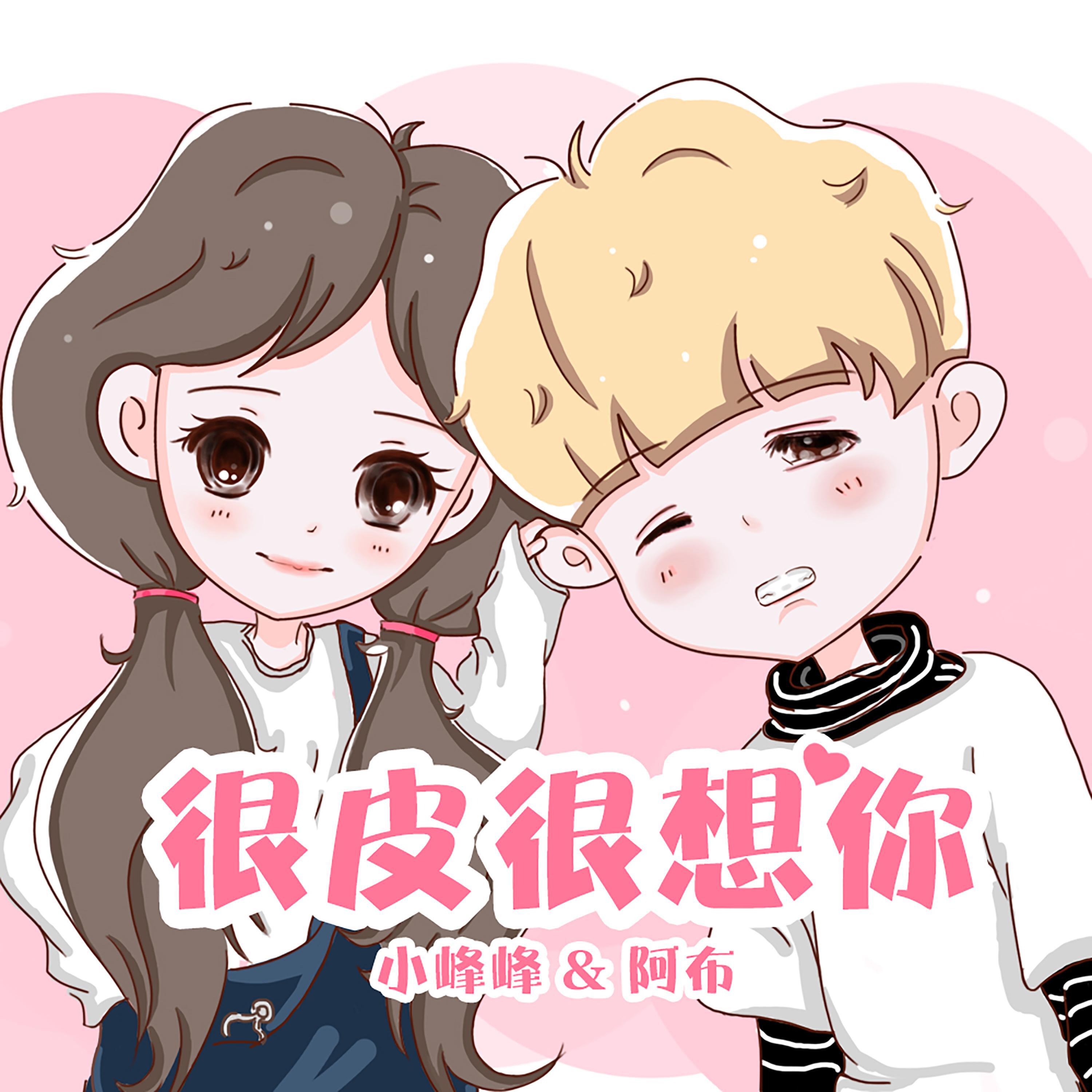 Релиз 很皮很想你