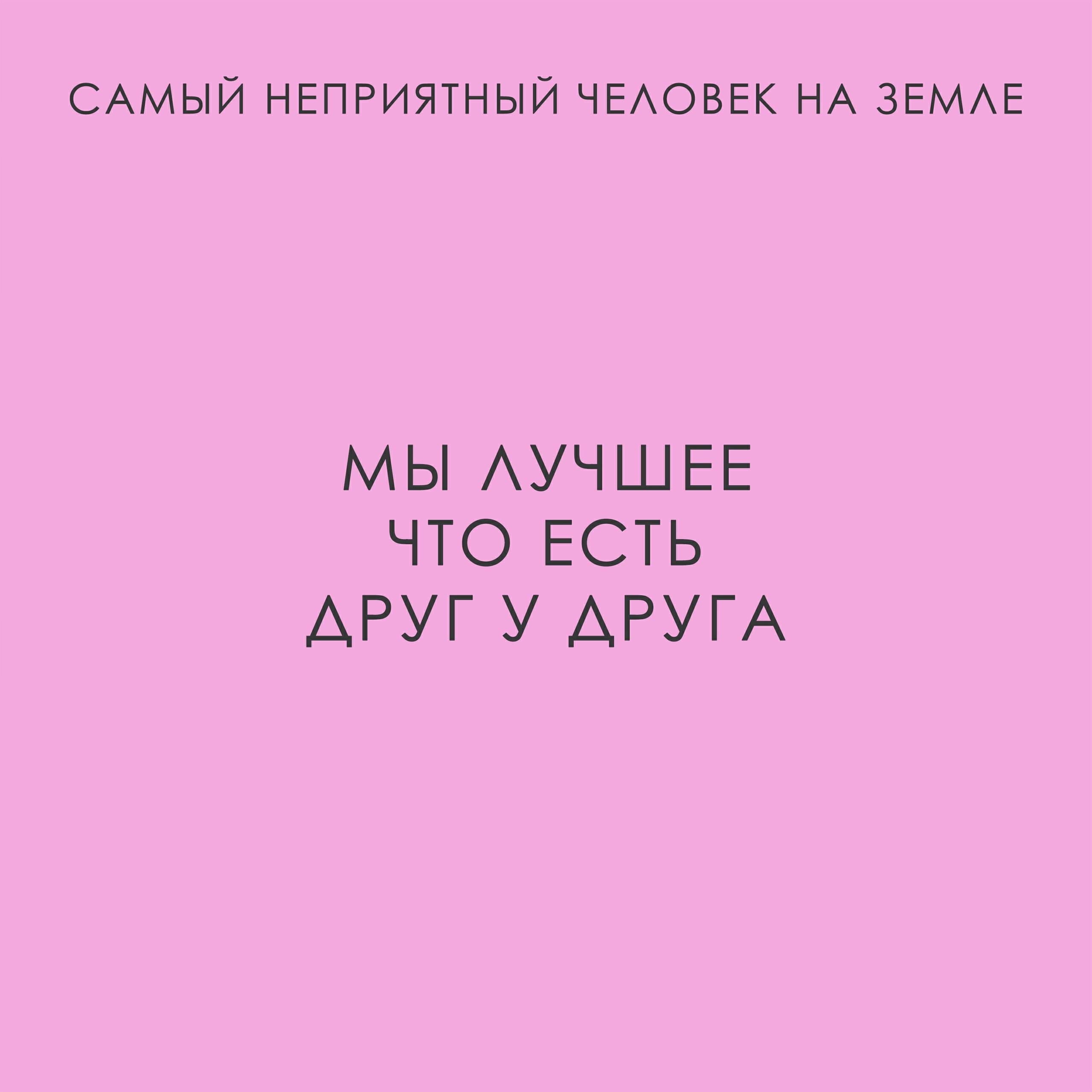 Релиз Мы лучшее что есть друг у друга