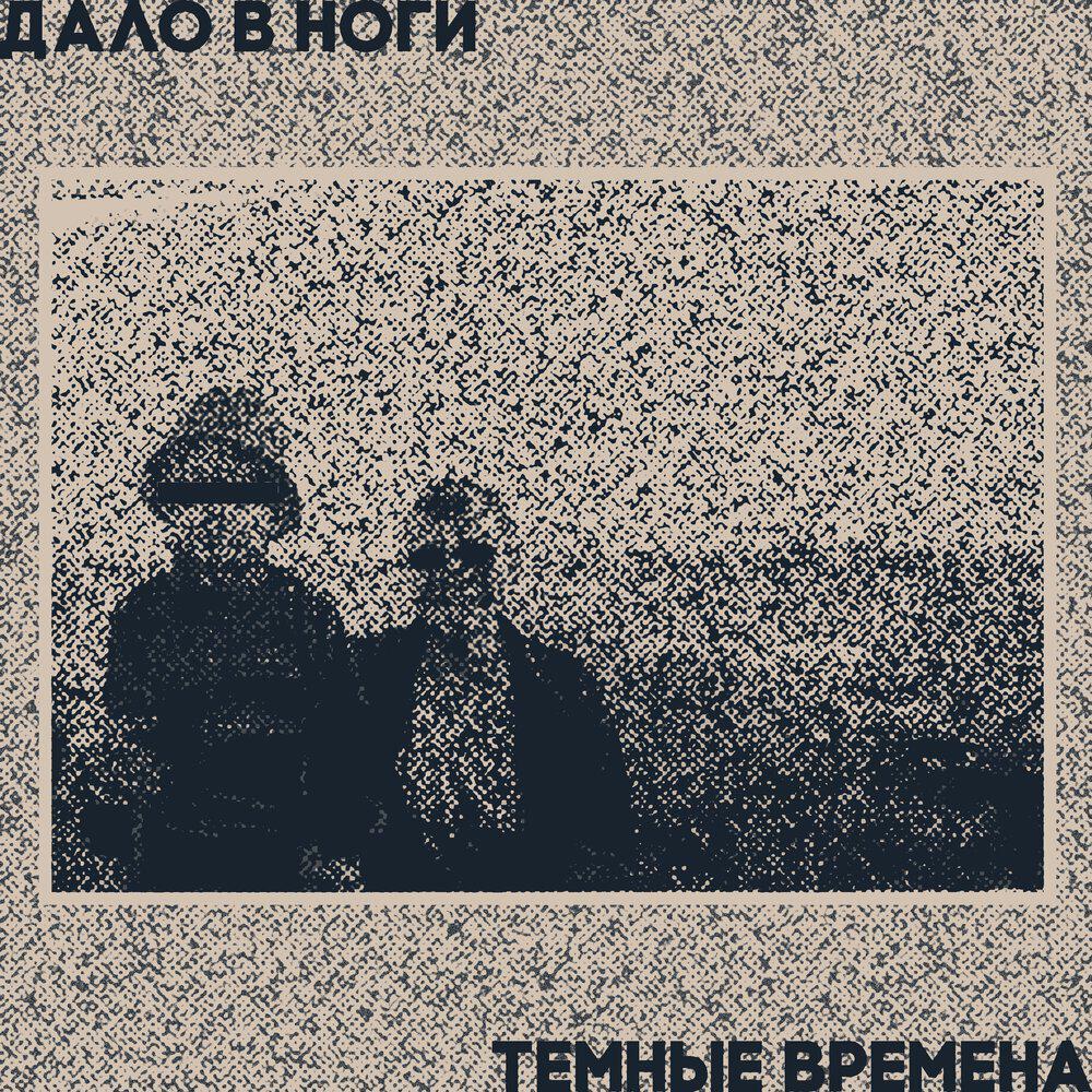 Релиз Тёмные времена