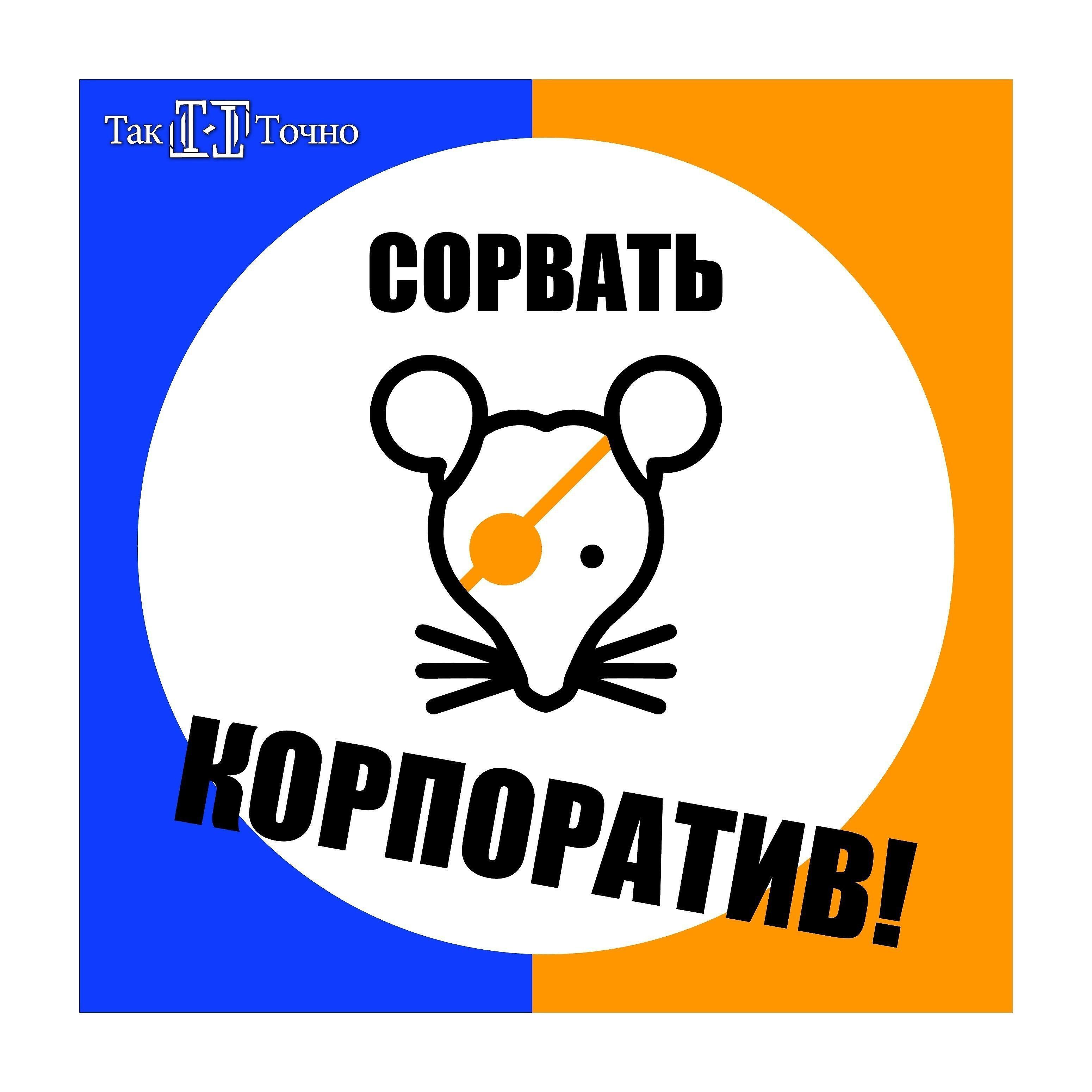 Релиз Сорвать корпоратив!