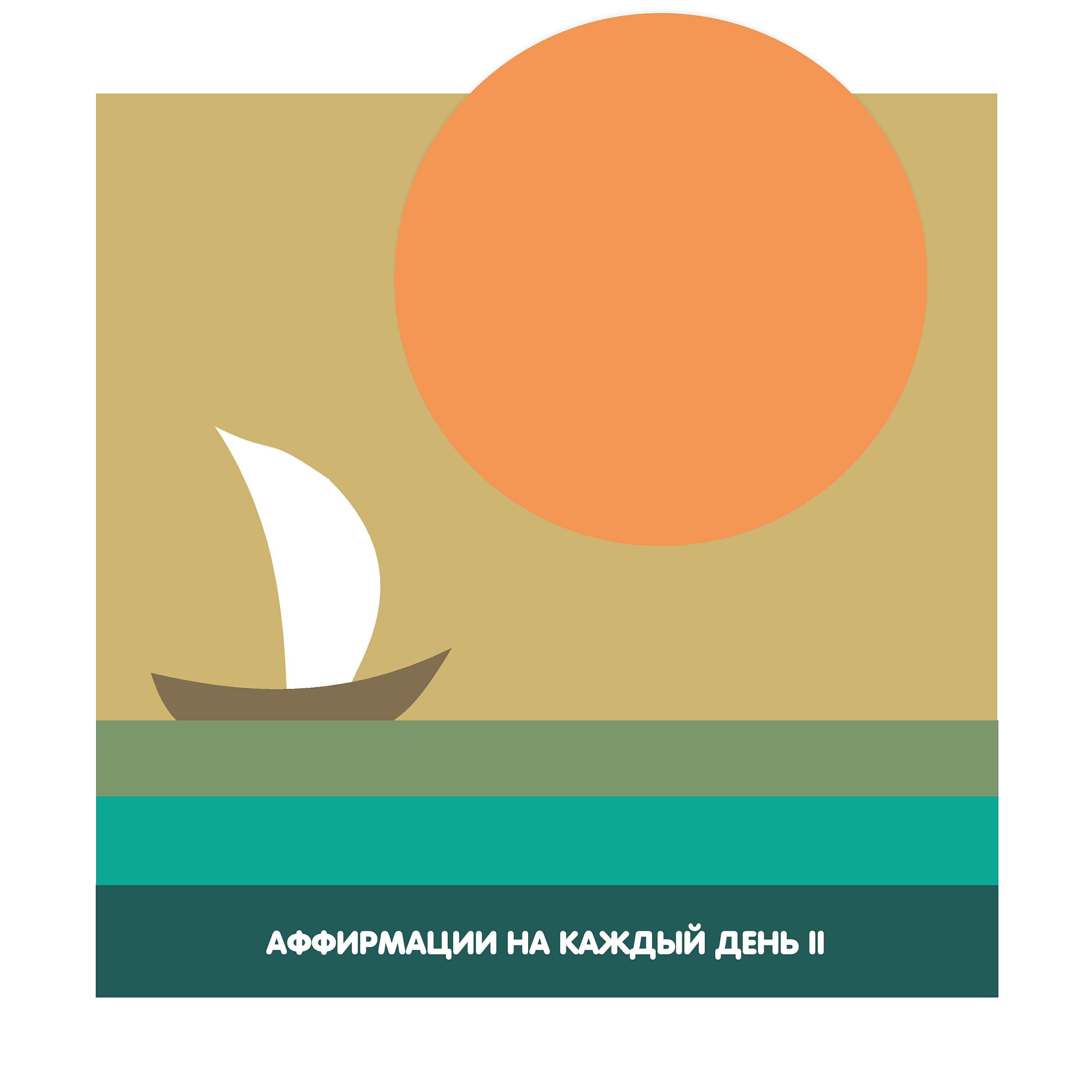 Релиз Аффирмации на каждый день 2