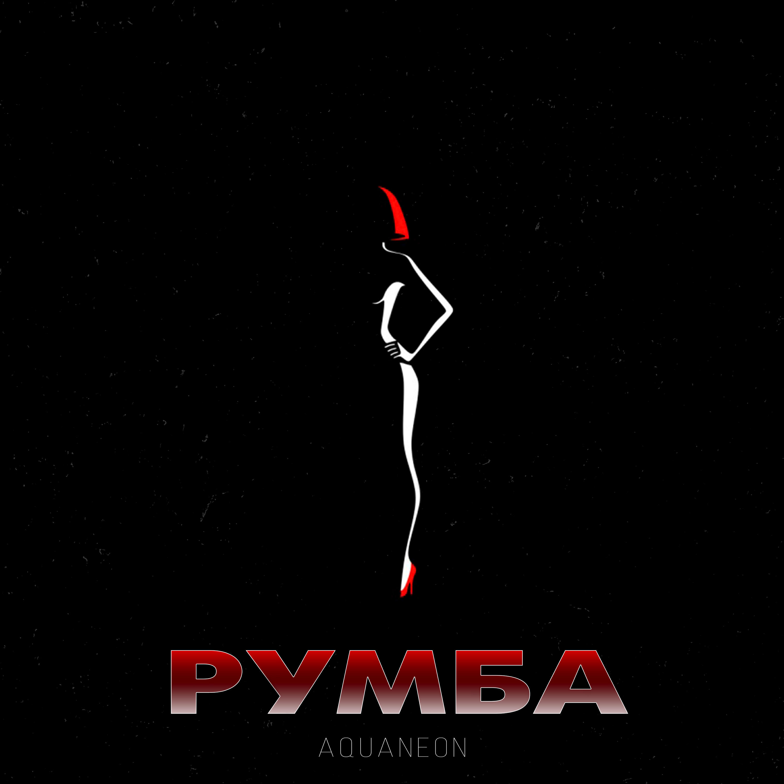 Релиз РУМБА
