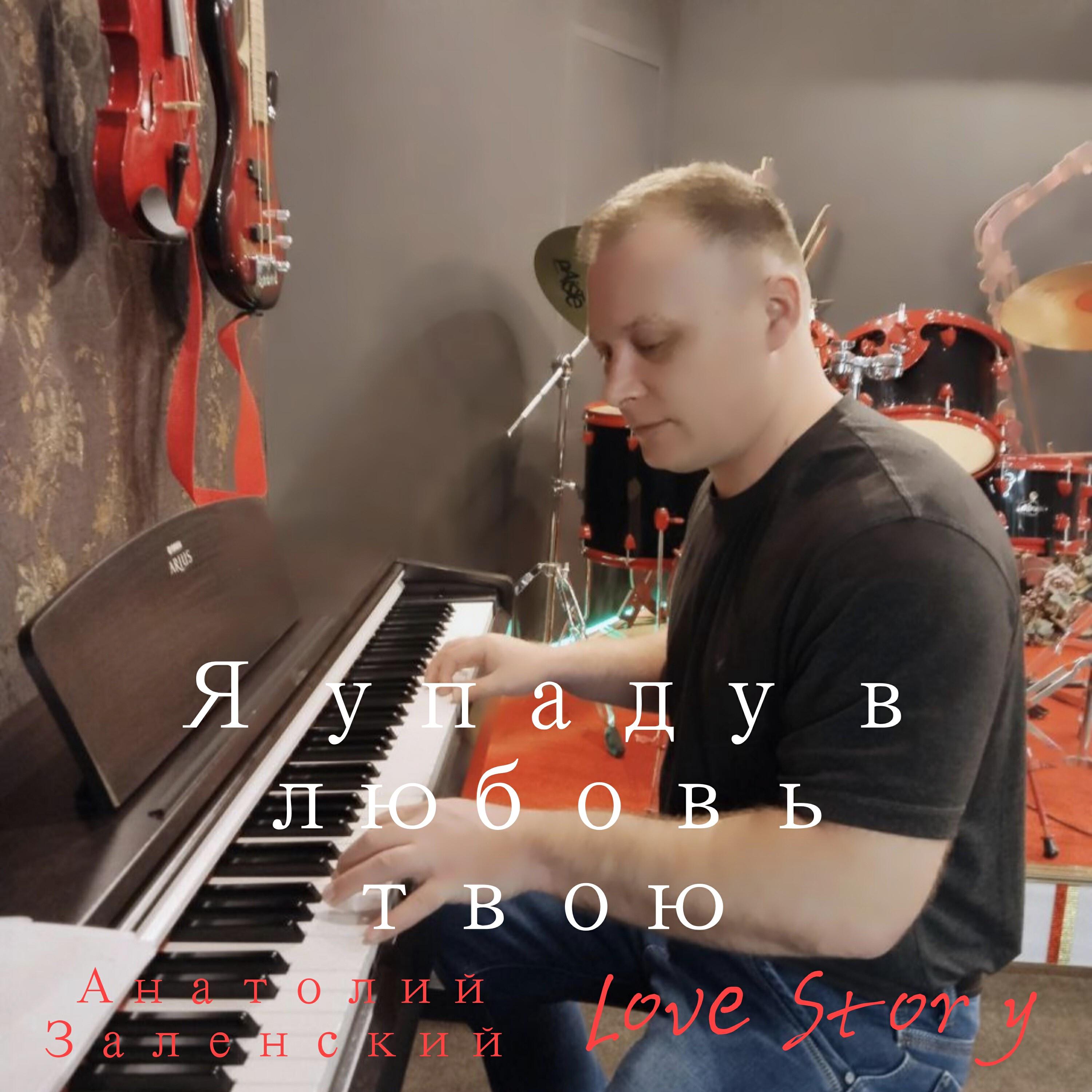 Релиз Я упаду в любовь твою