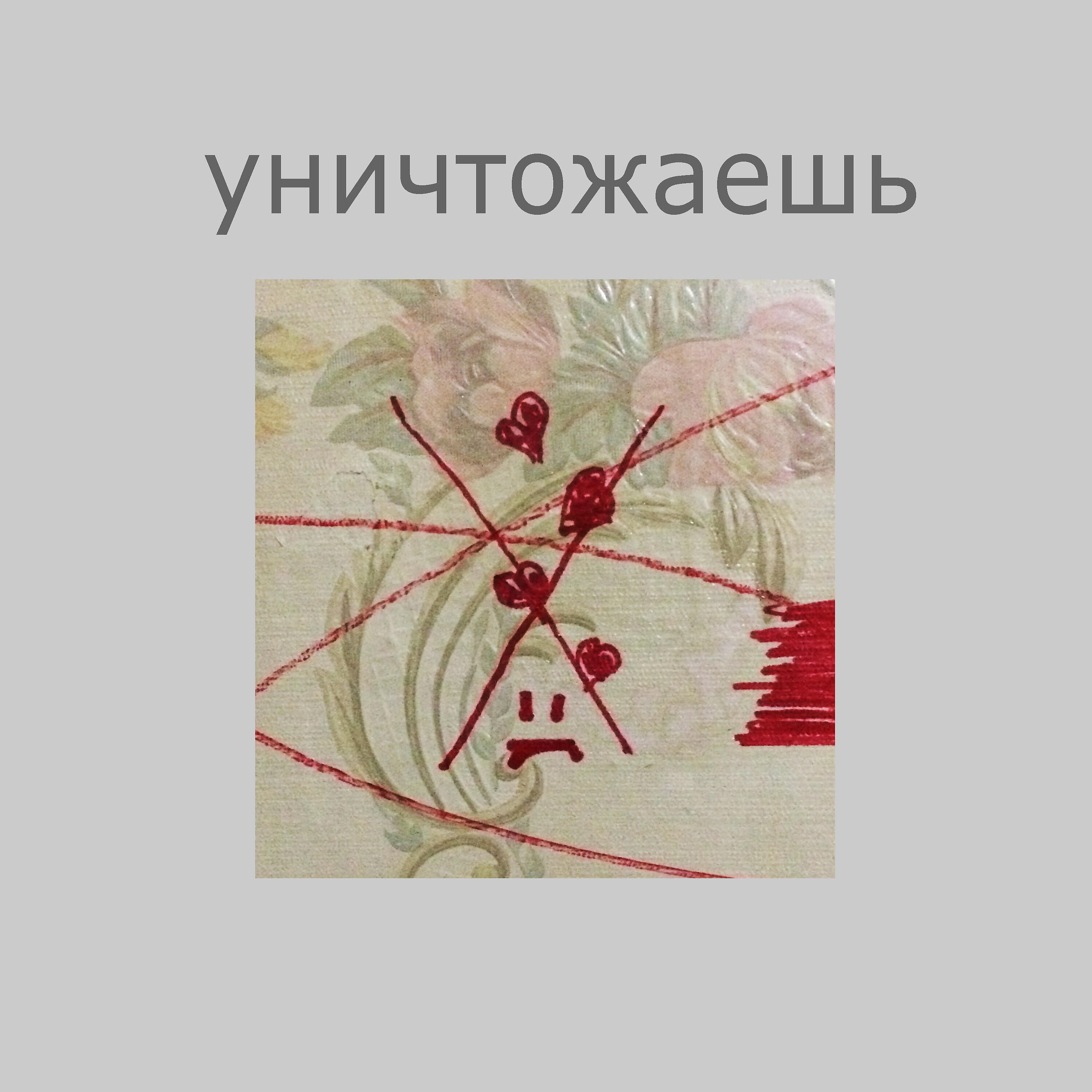 Релиз Уничтожаешь