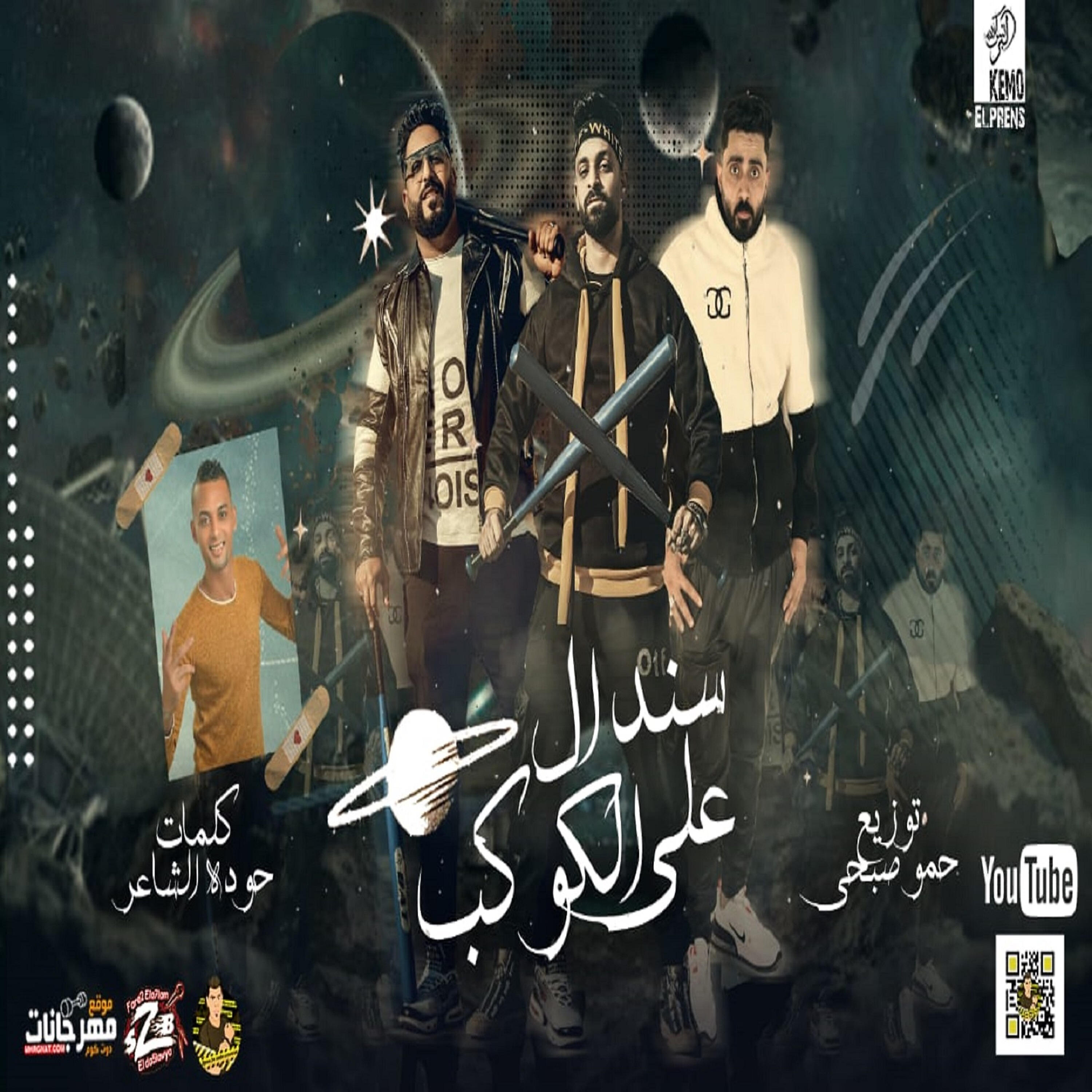 Релиз سندال على الكوكب