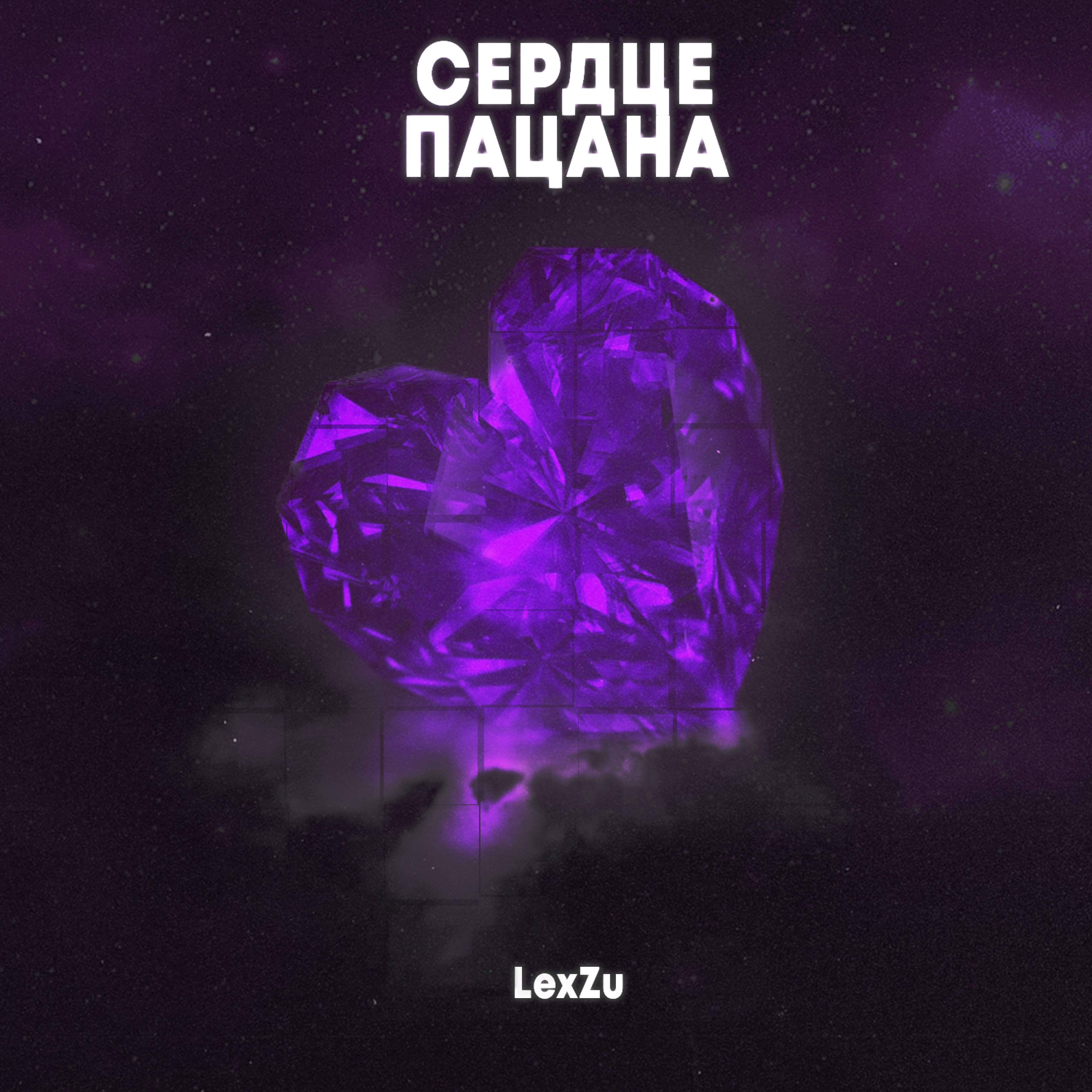 Релиз Сердце пацана