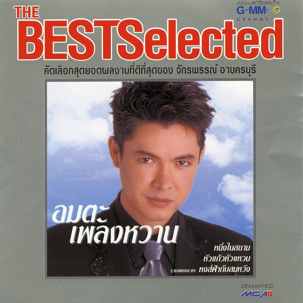 Релиз The Best Selected อมตะเพลงหวาน
