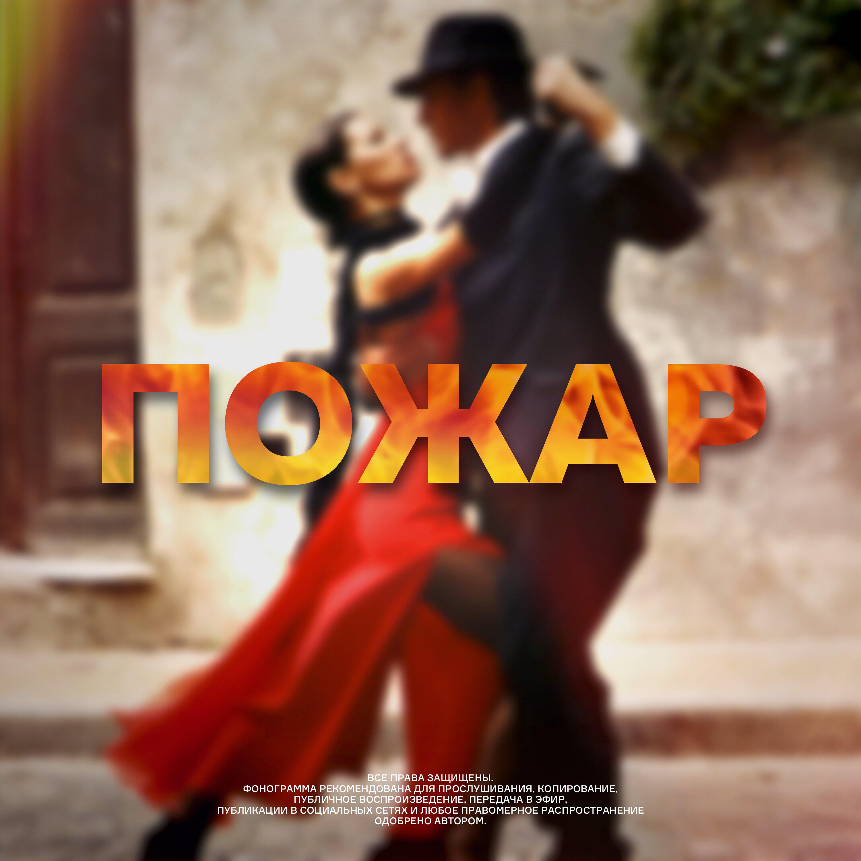 Релиз Пожар