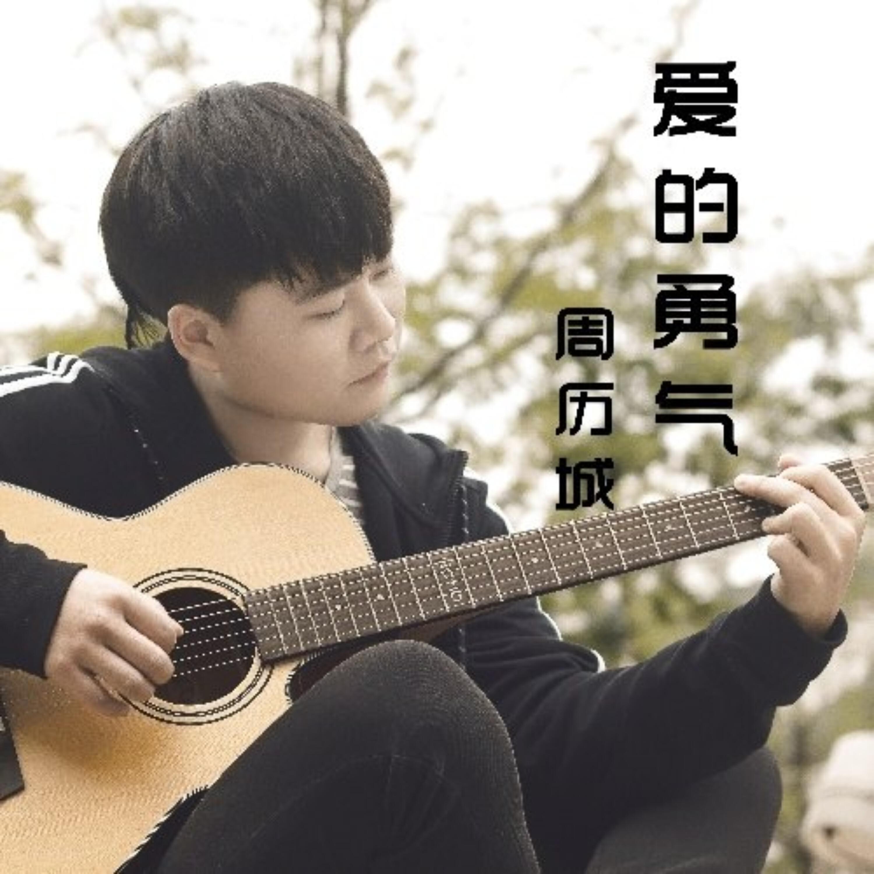 Релиз 爱的勇气