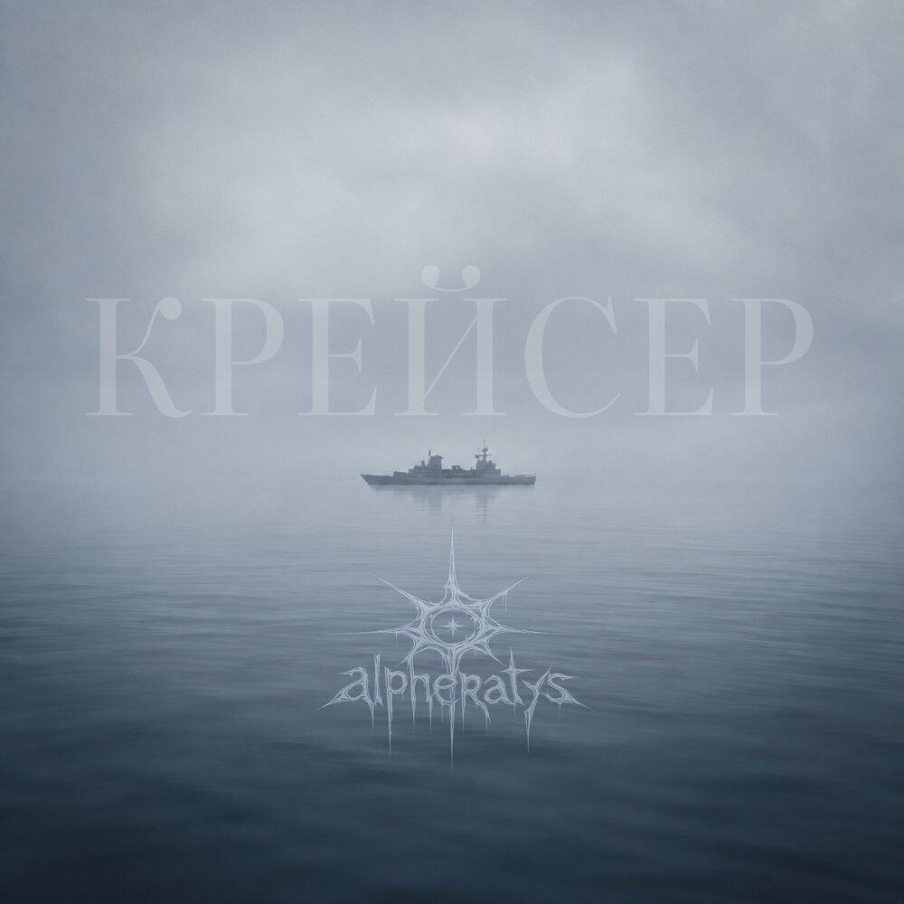 Релиз Крейсер