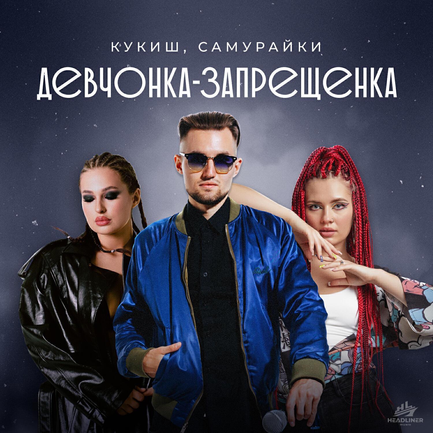 Релиз Девчонка-запрещенка