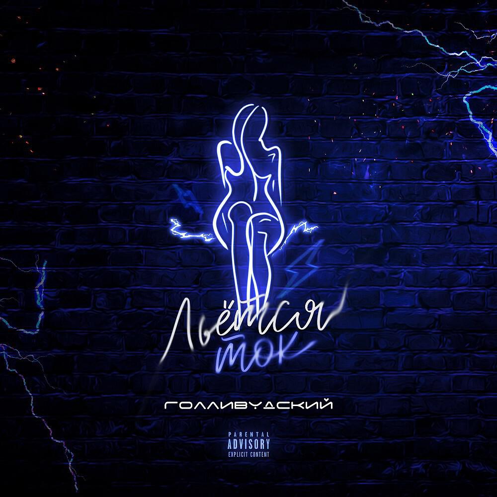 Трек Льётся ток