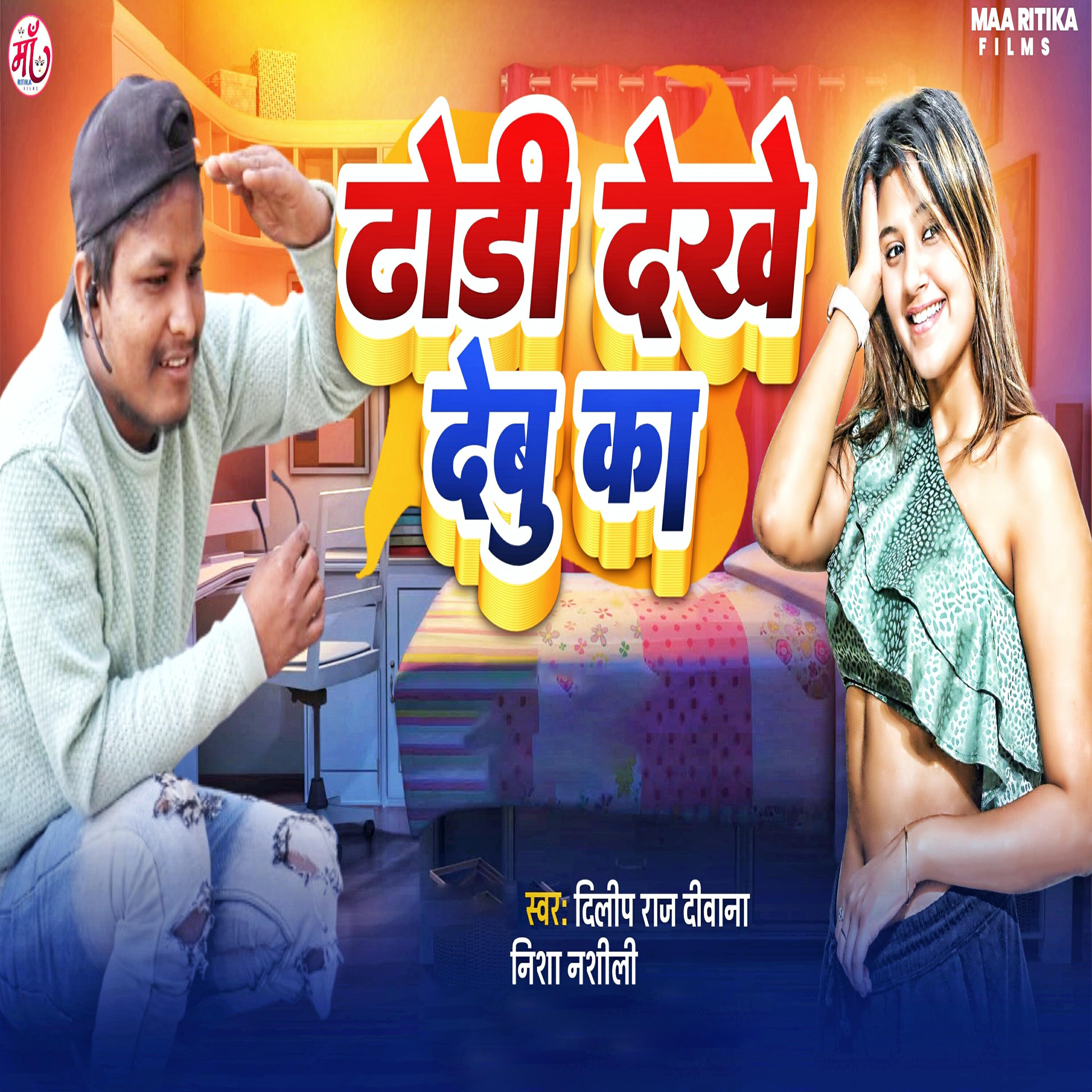 Релиз Dhodi Dekhe Debu Ka