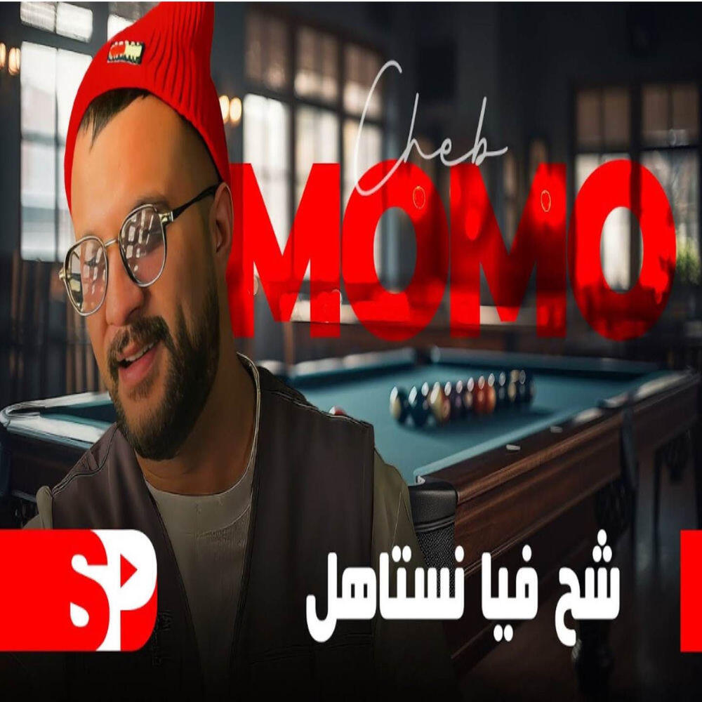 Релиз شح فيا نستاهل