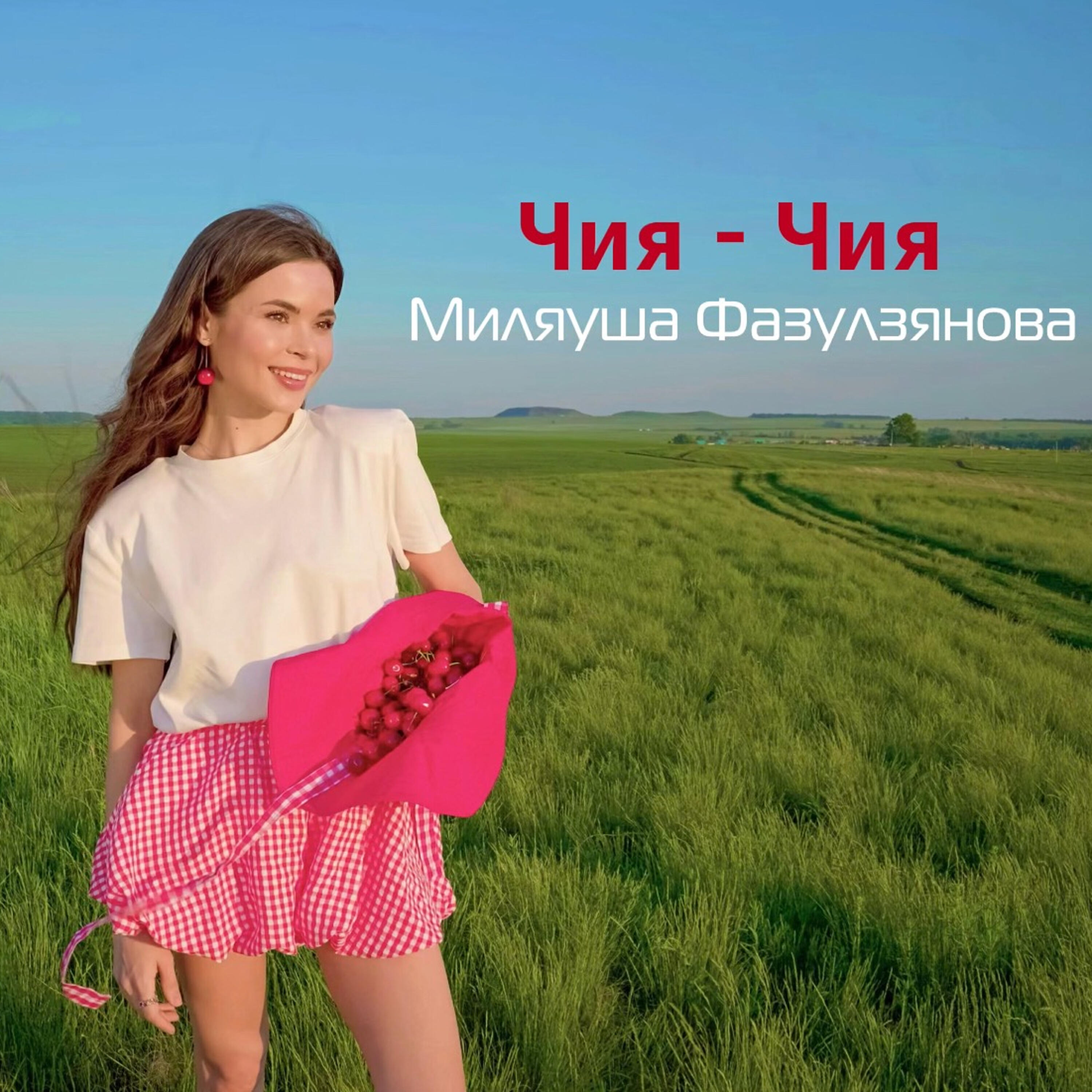 Релиз Чия-чия