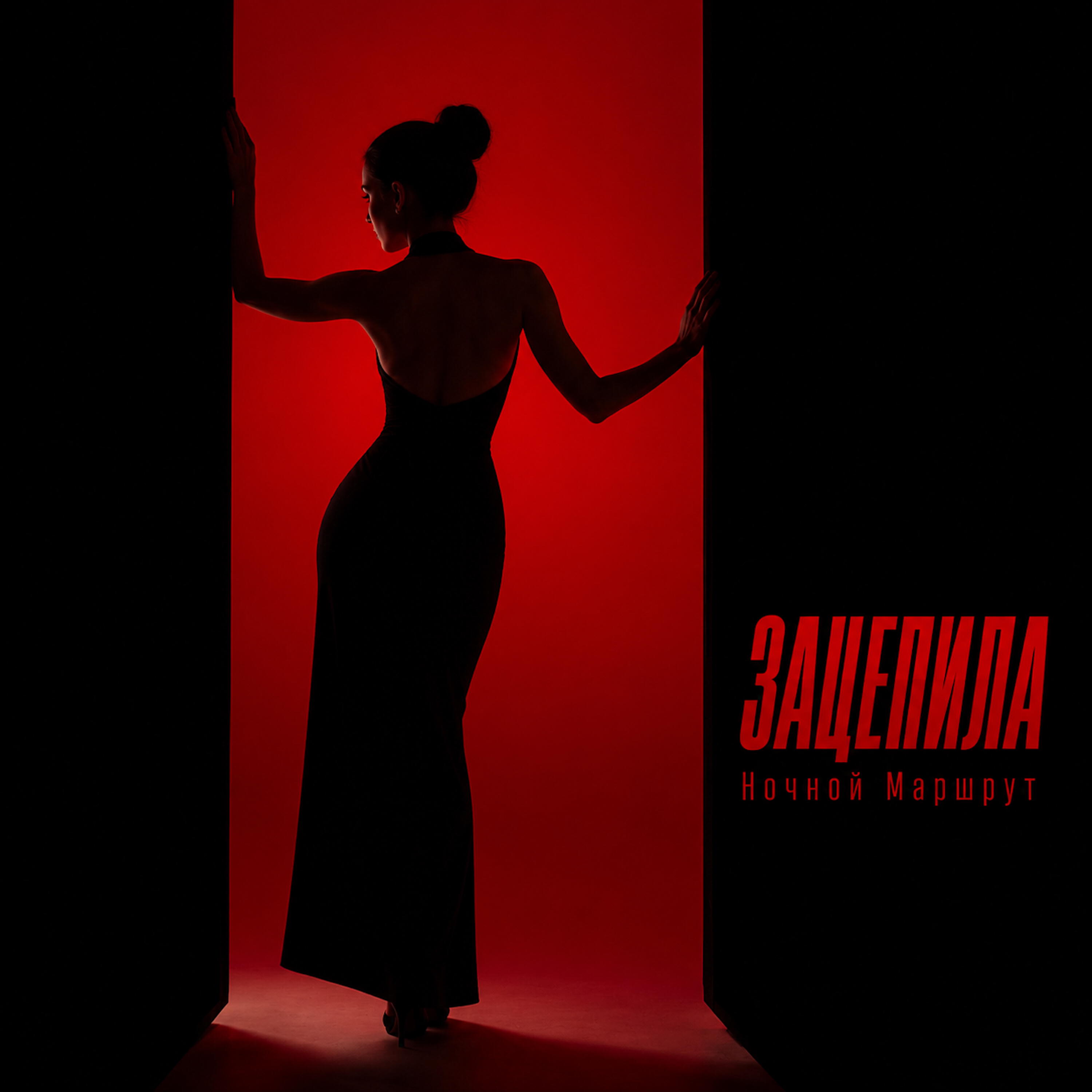 Релиз ЗАЦЕПИЛА