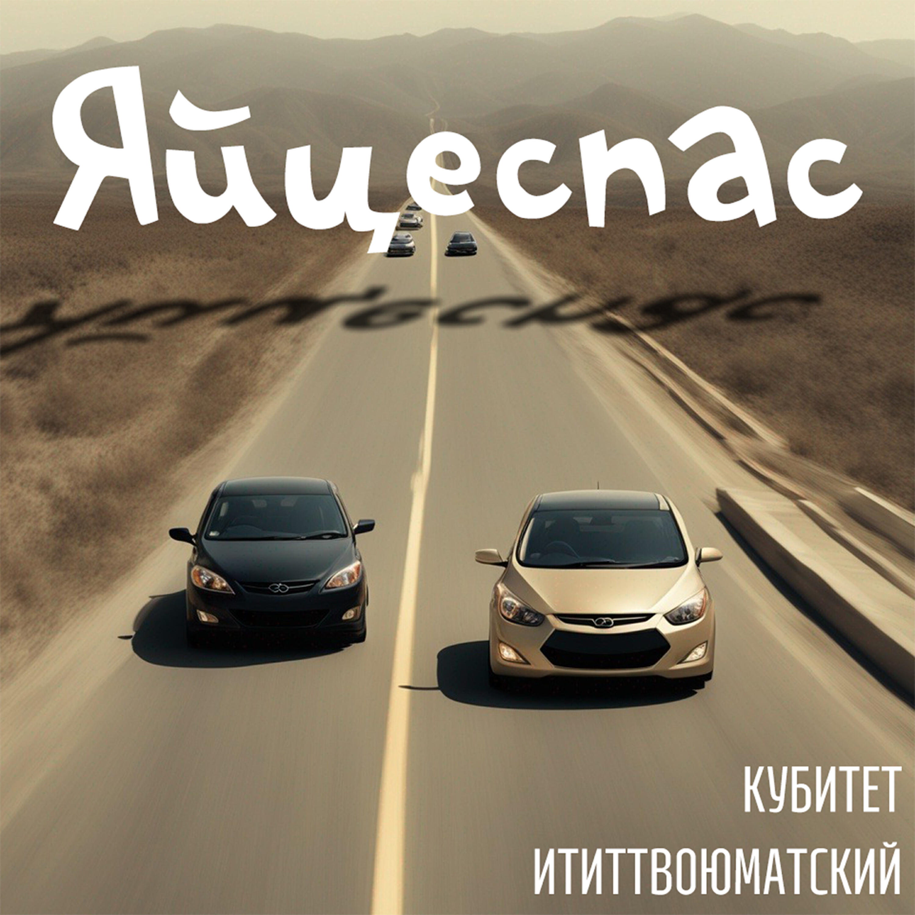 Релиз Кубитет Ититтвоюматский