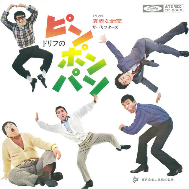 ザ・ドリフターズ