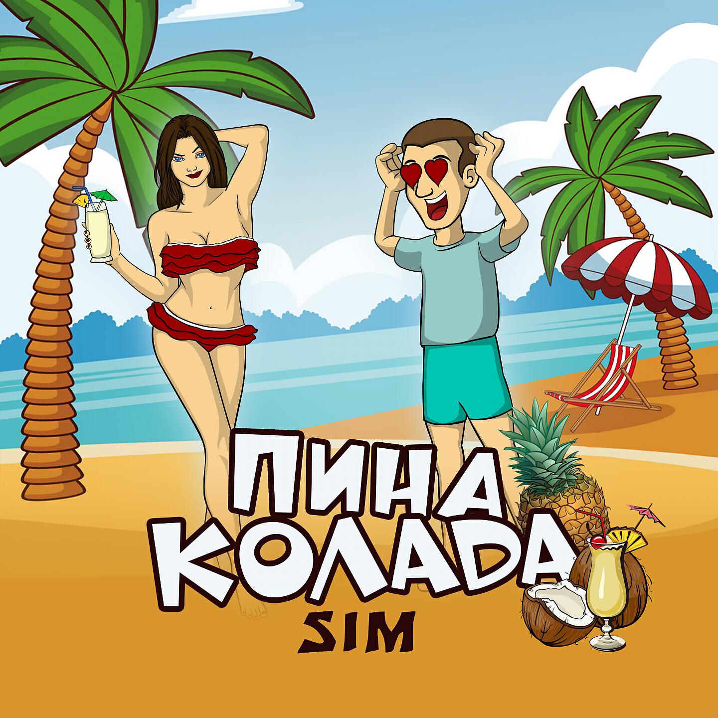 Релиз Пина колада
