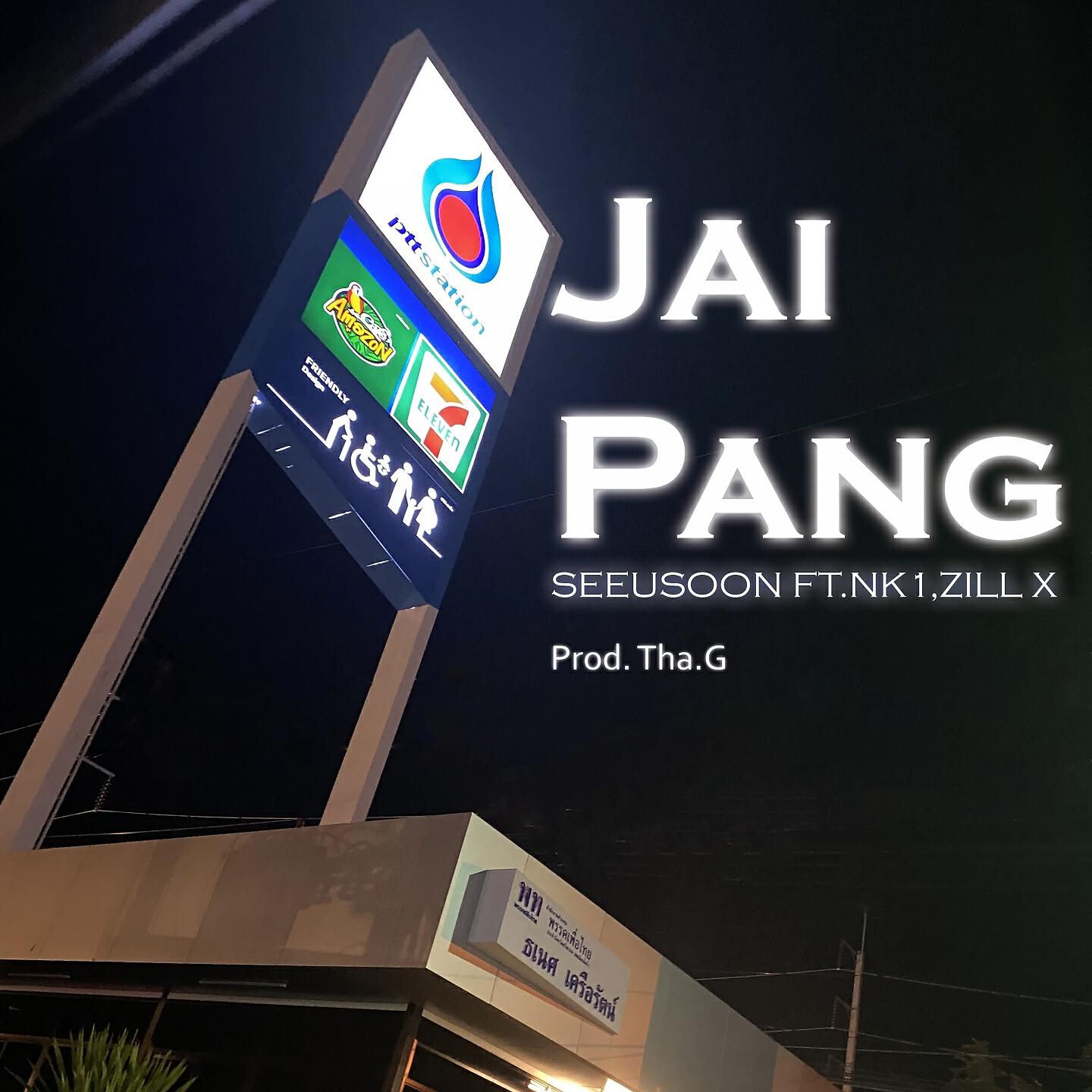 Релиз ใจพัง