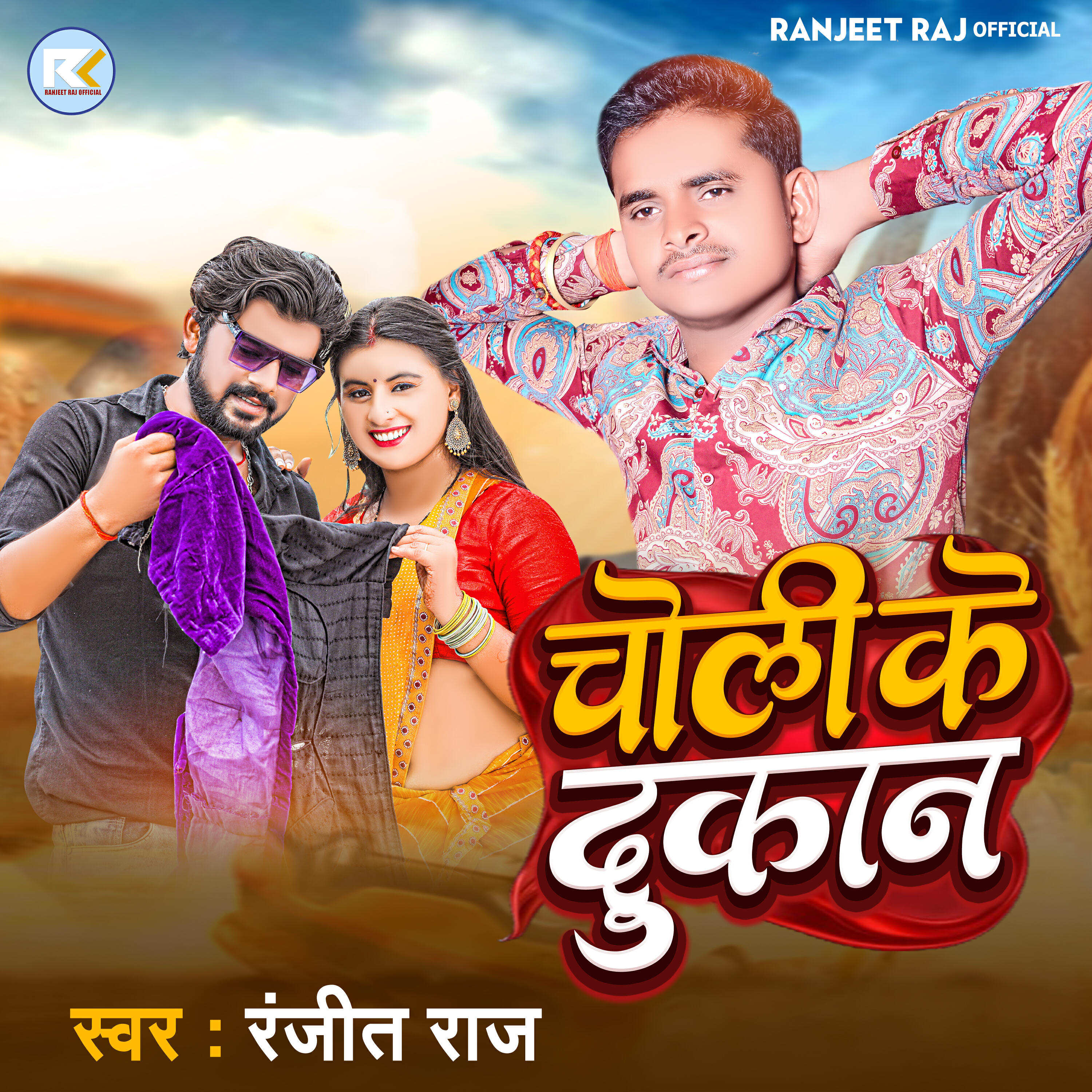 Релиз Choli Ke Dukan