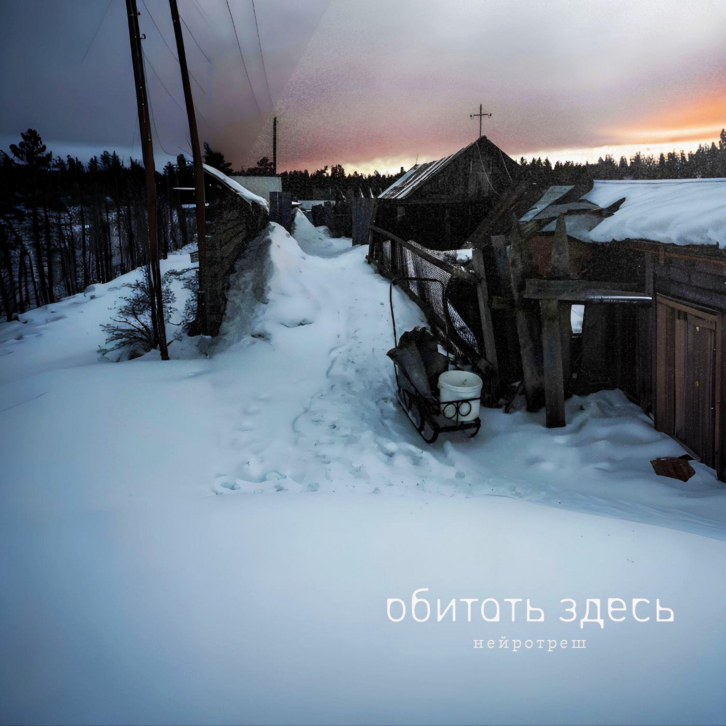 Постер альбома обитать здесь