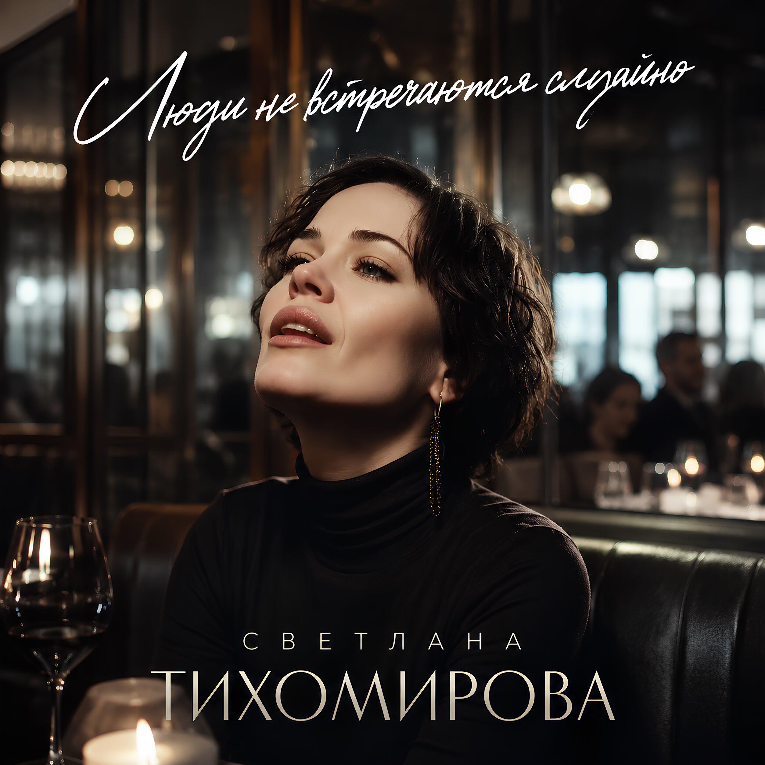 Релиз Люди не встречаются случайно