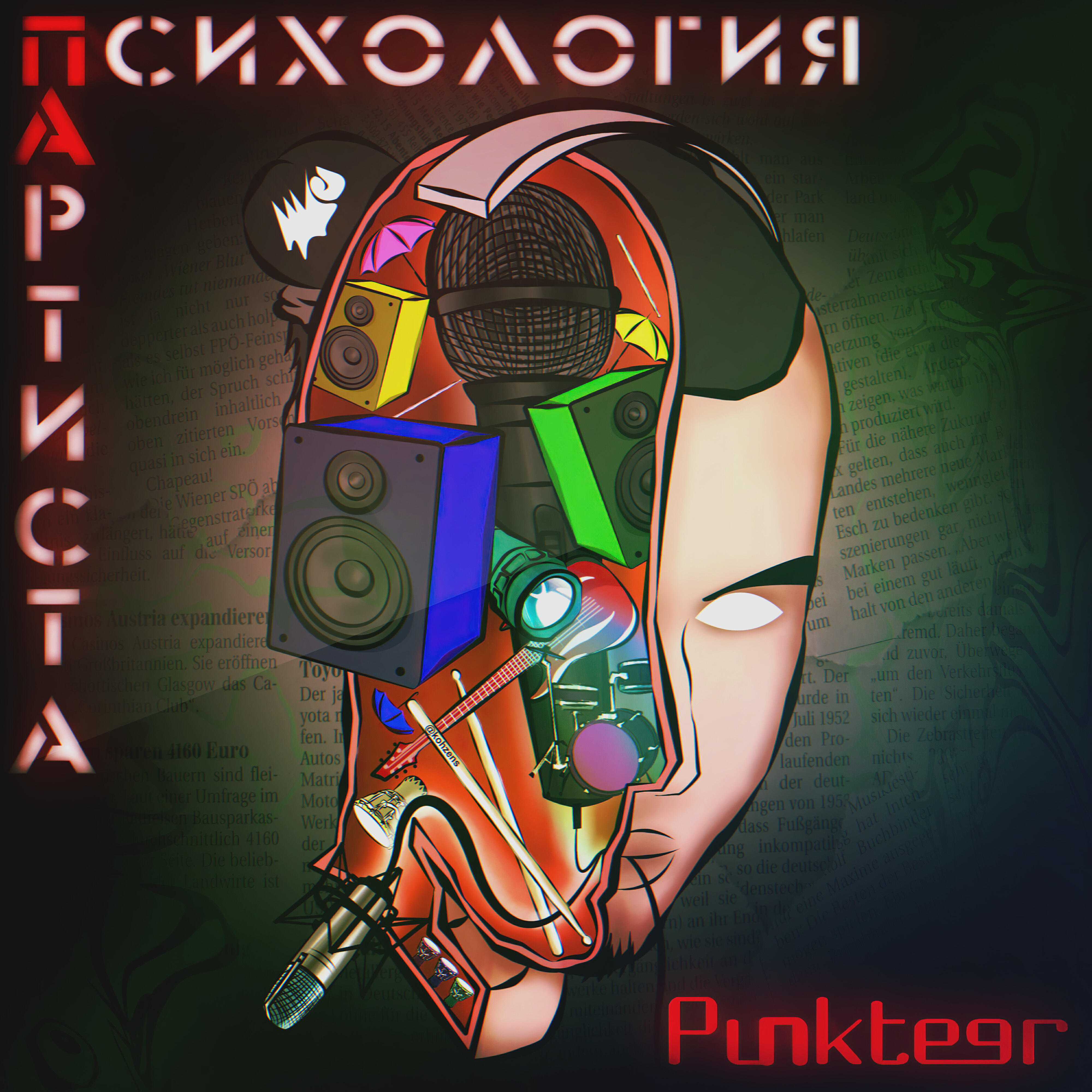 Релиз Психология артиста