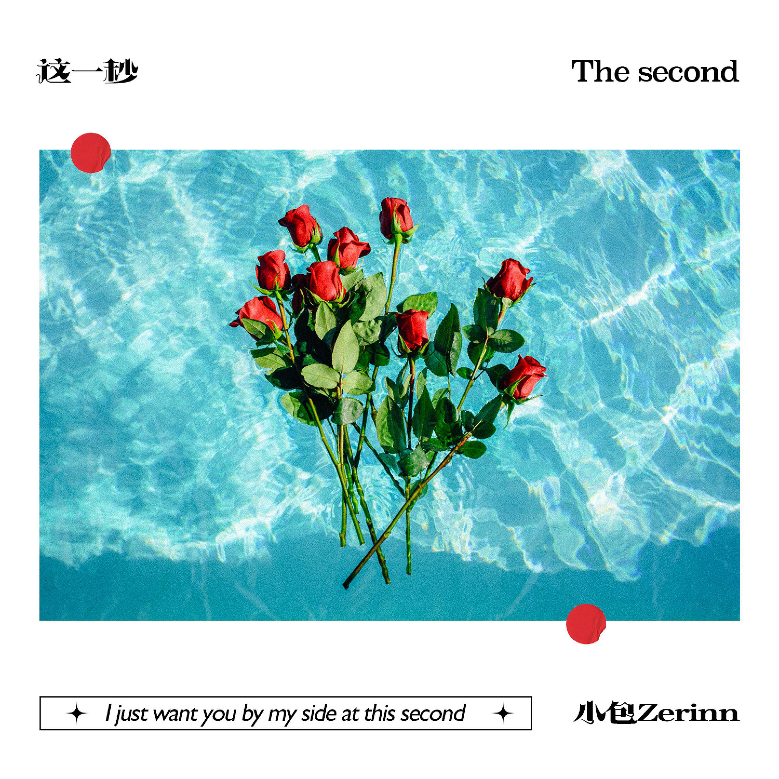 Релиз 这一秒