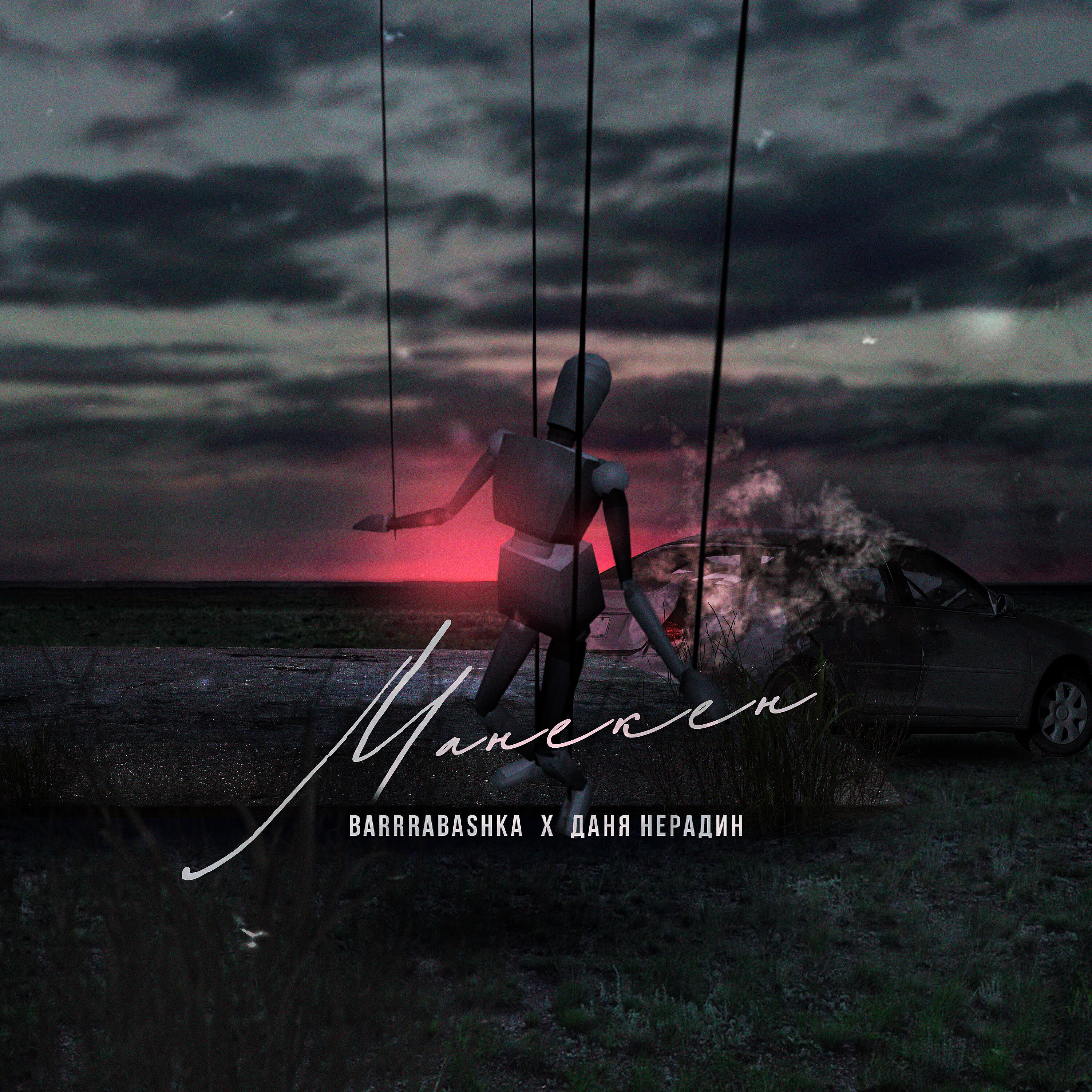 Релиз Манекен