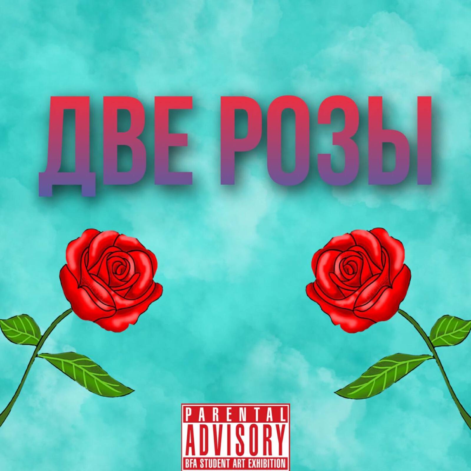 Релиз Две розы