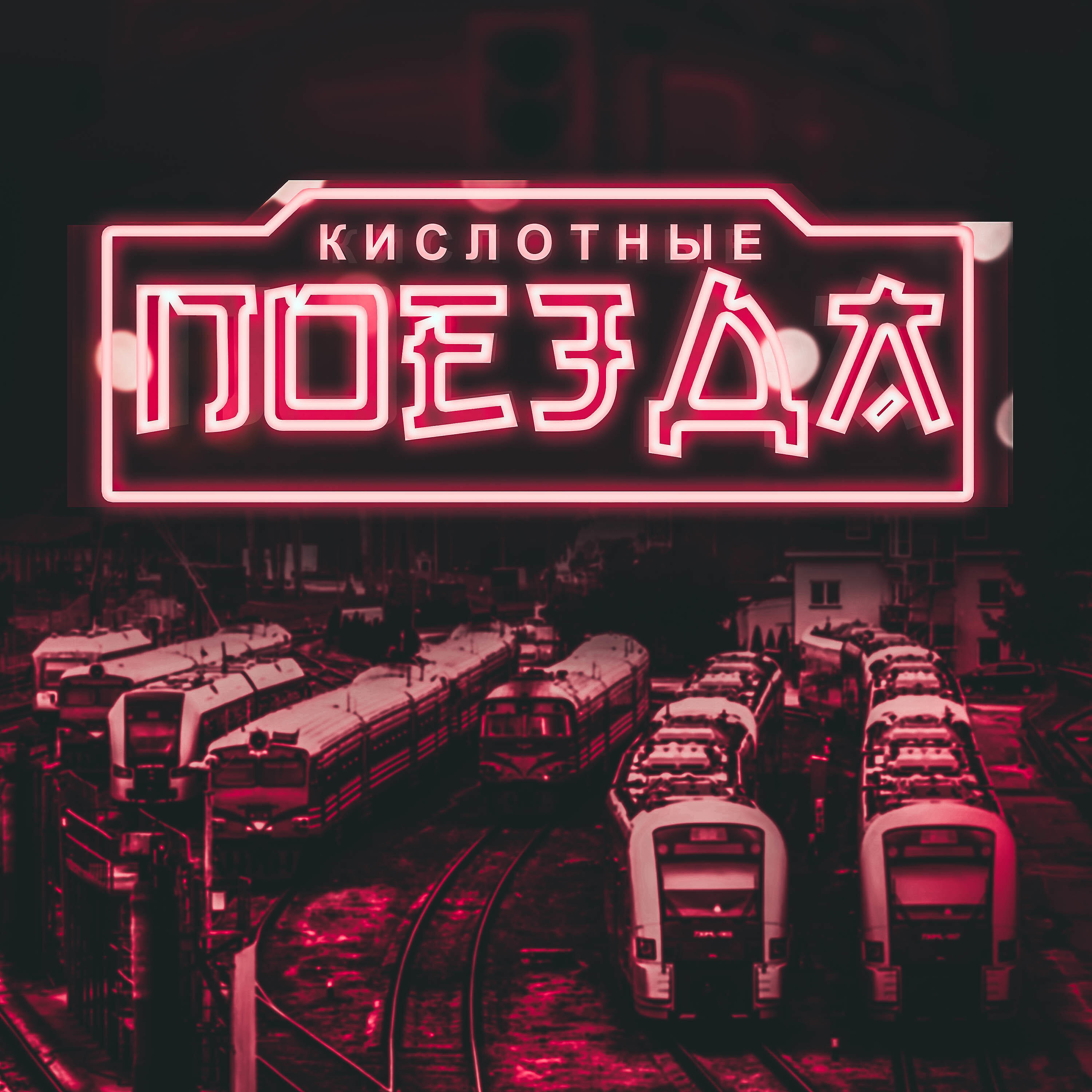 Релиз Кислотные поезда