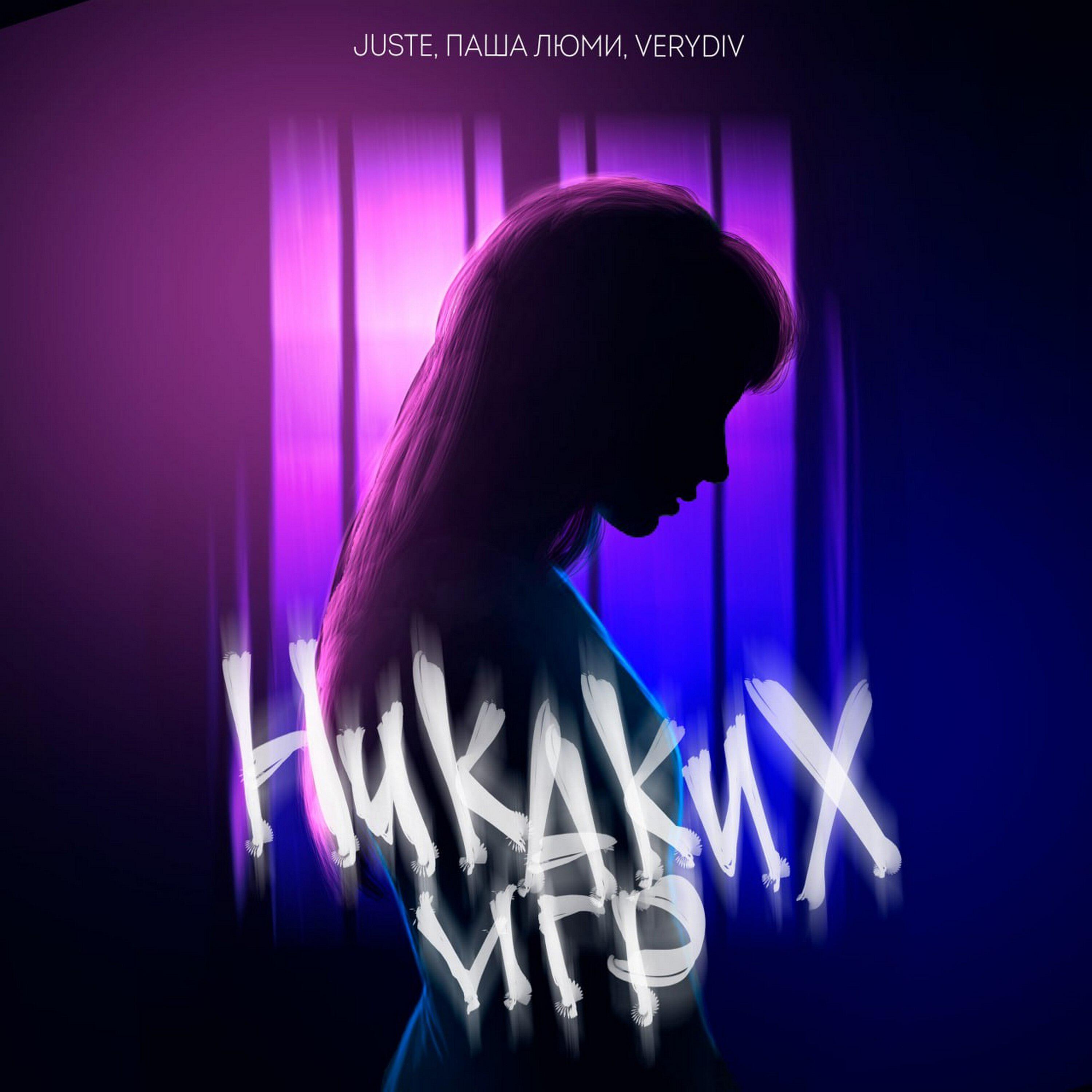 Релиз Никаких игр