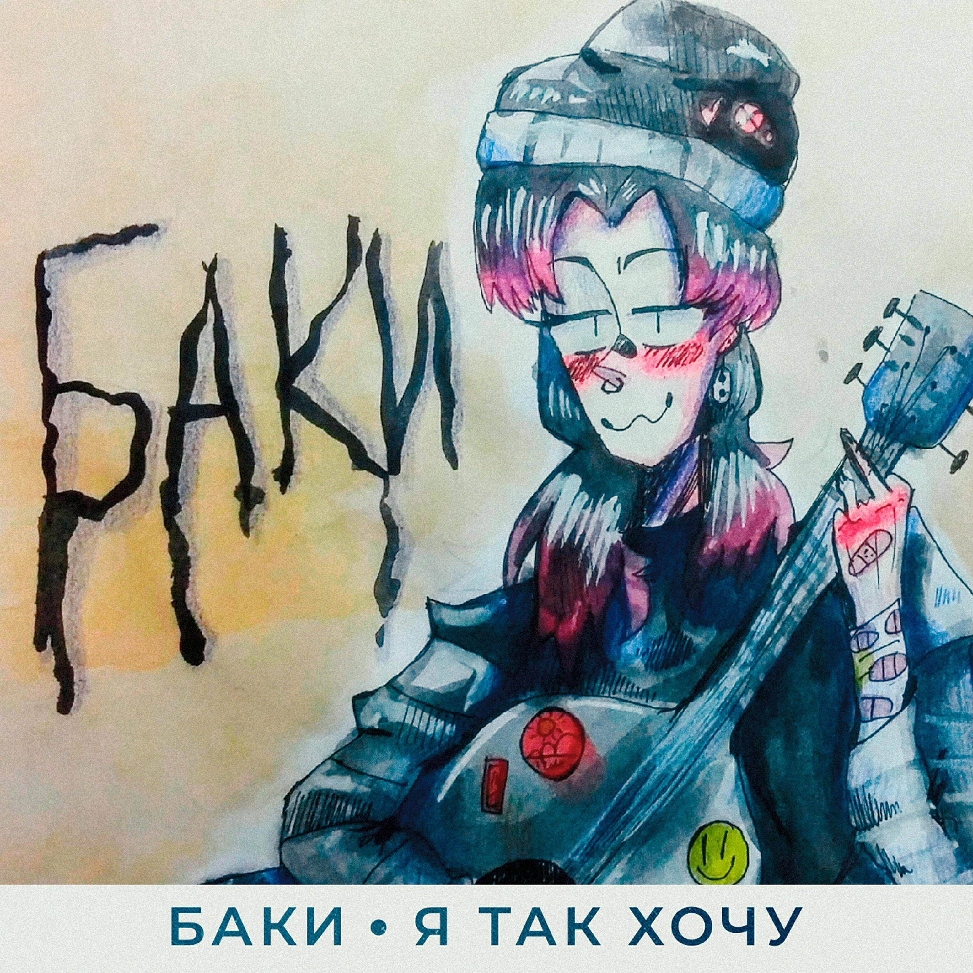 БАКИ