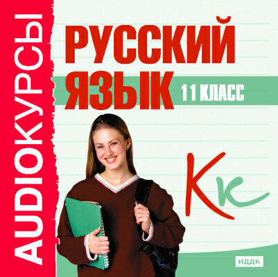 Книга Учебник. 11 класс. Русский язык