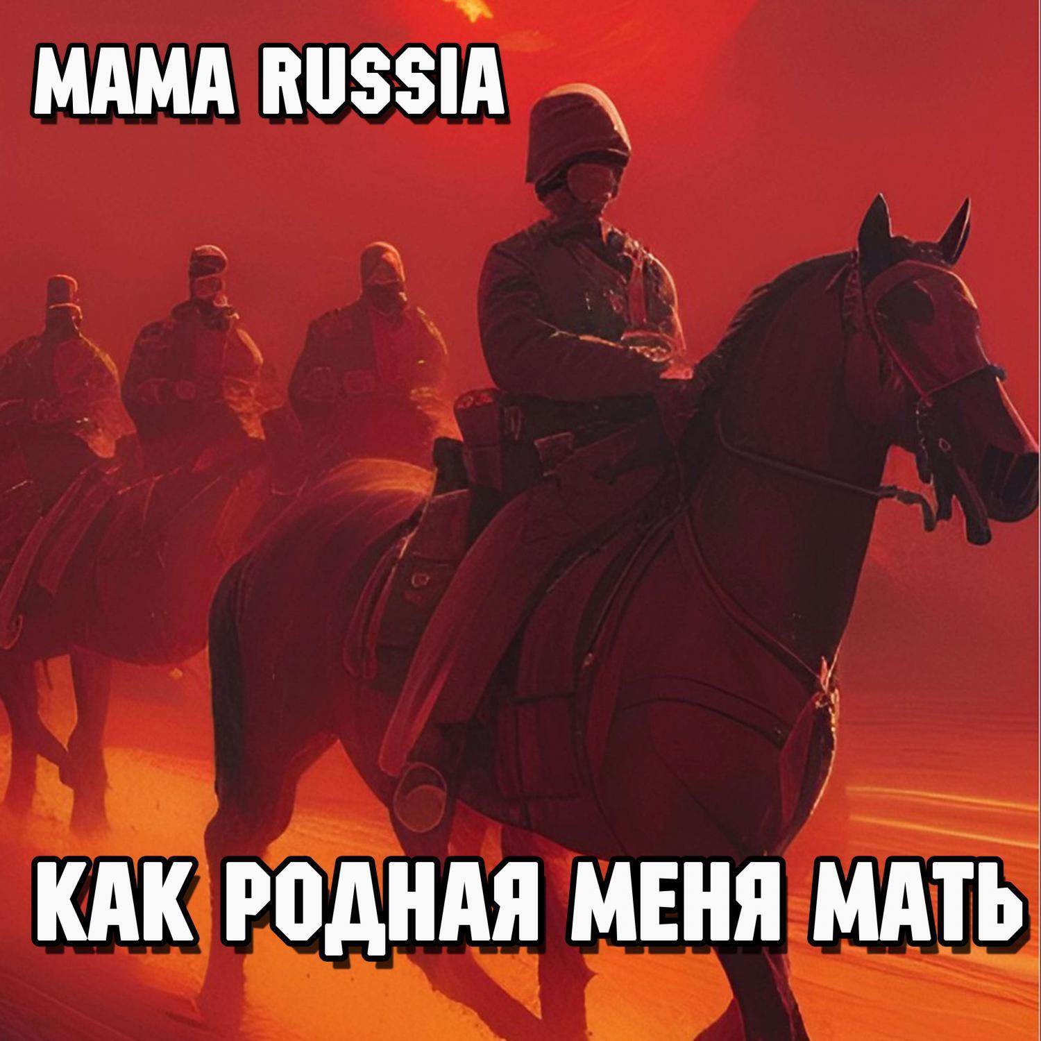 Релиз Как родная меня мать