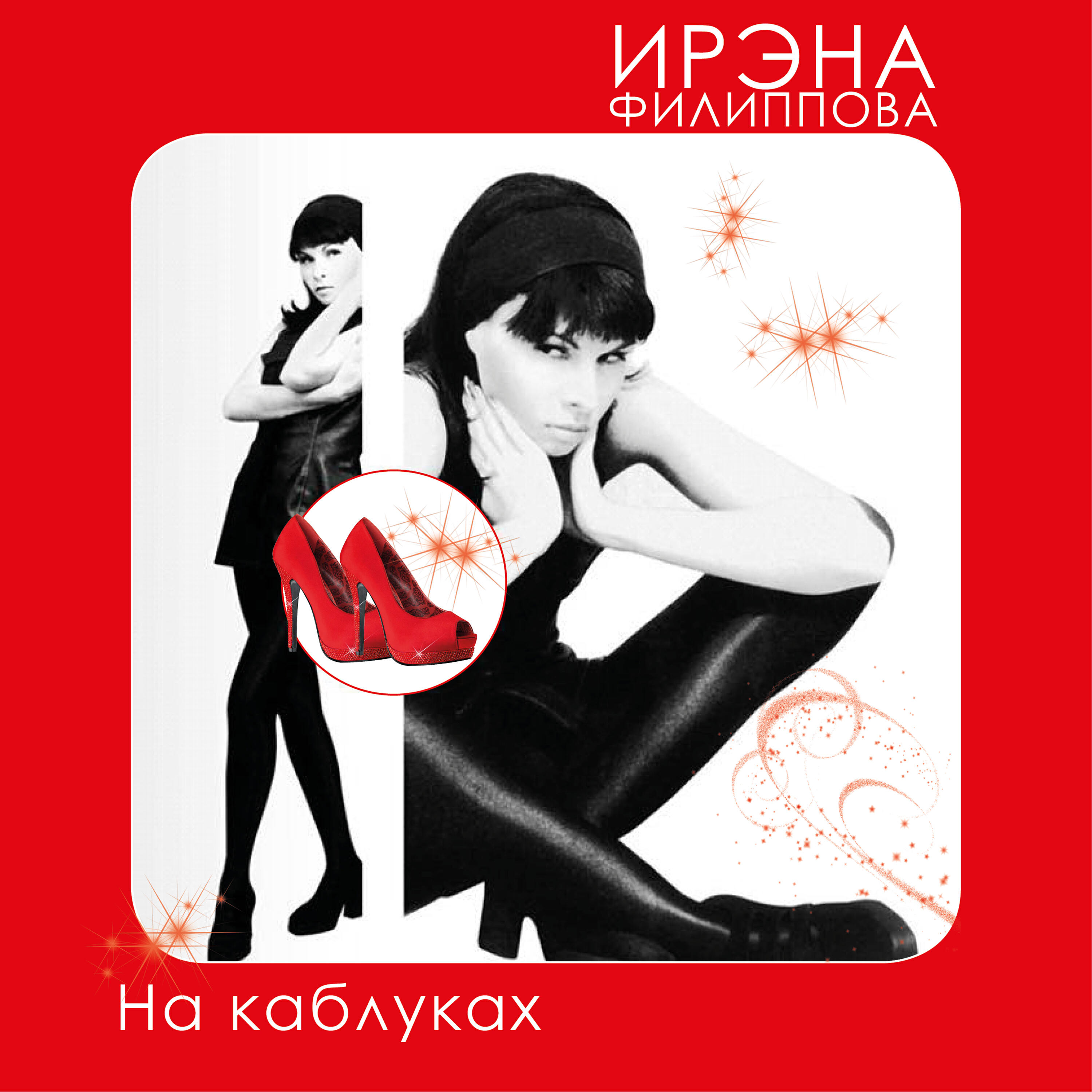 Релиз На каблуках