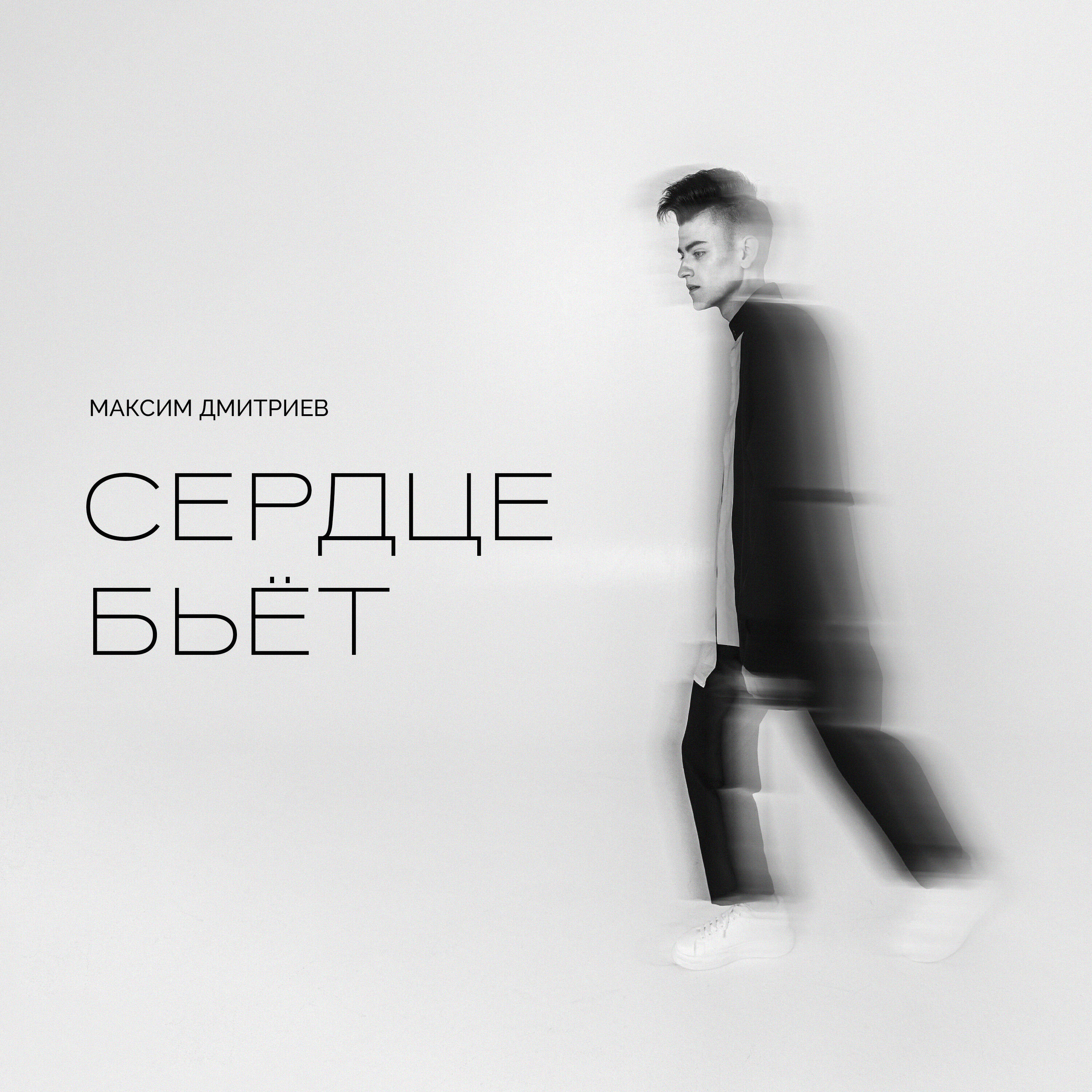Релиз Сердце бьёт