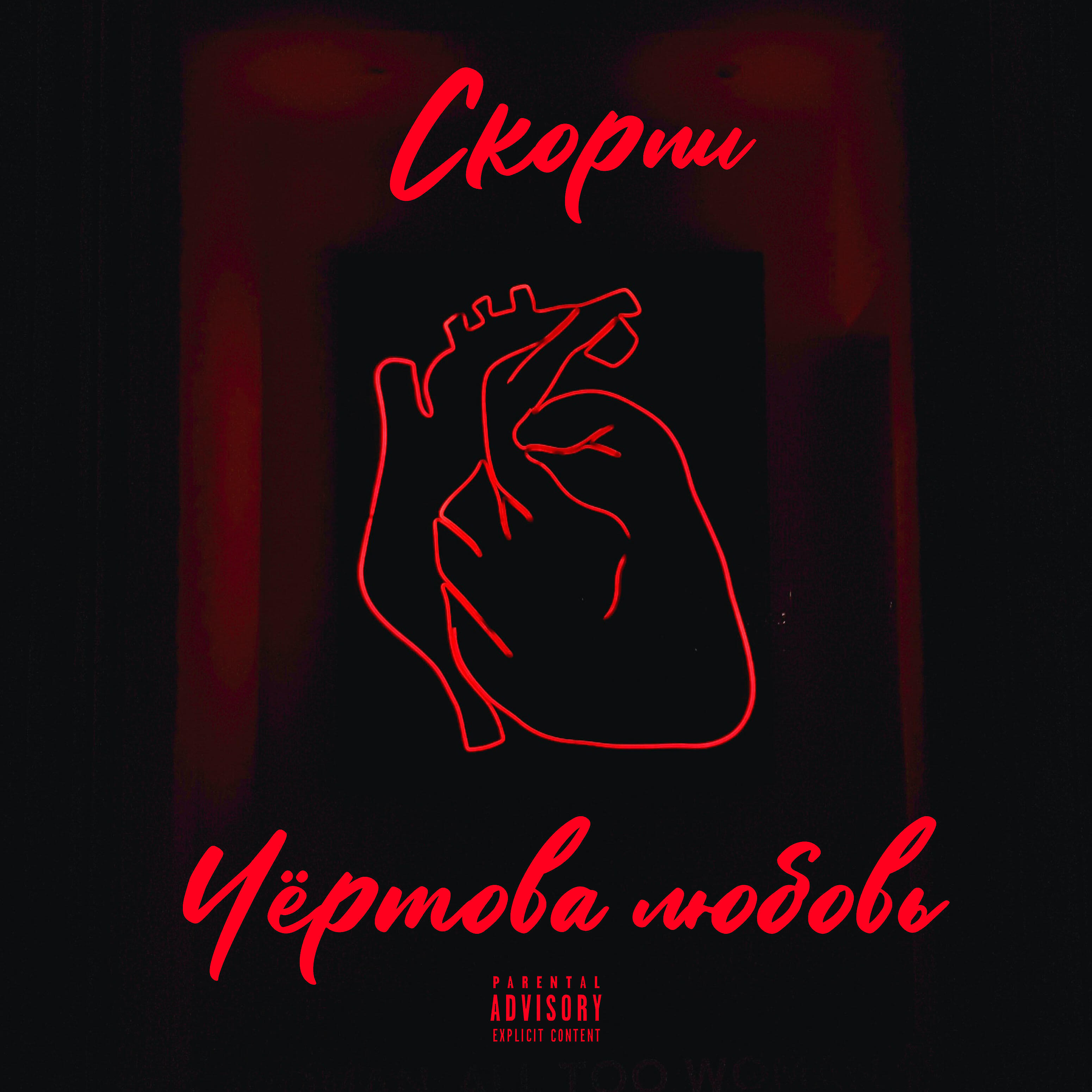 Релиз Чёртова любовь
