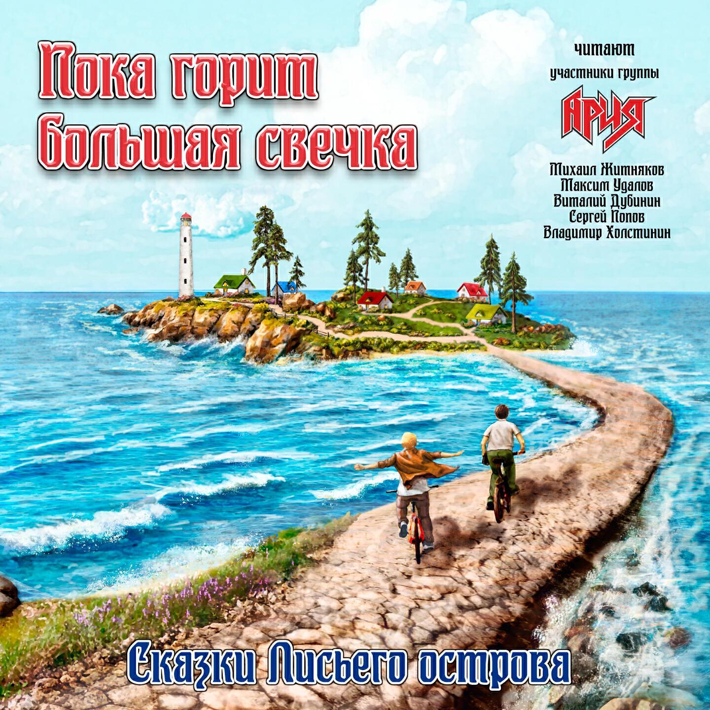 Сказки Лисьего острова