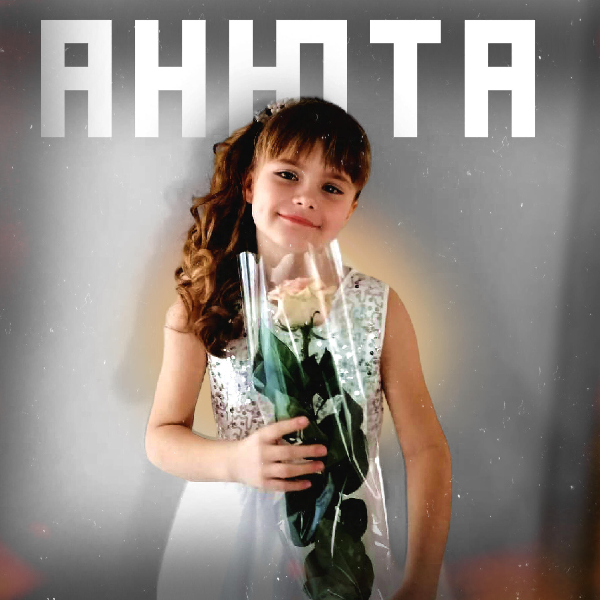 Постер альбома Анюта