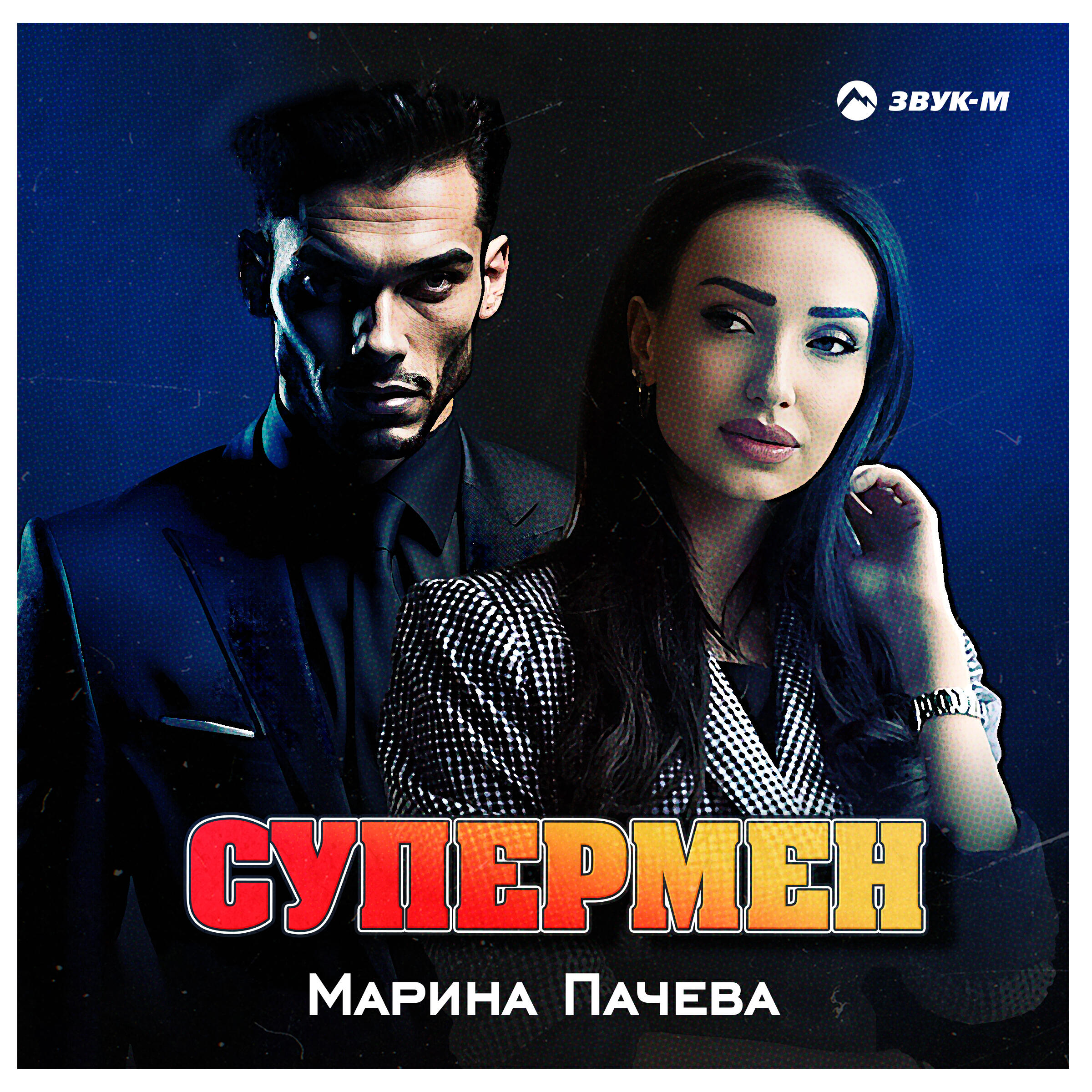 Релиз Супермен