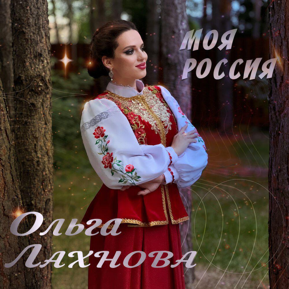 Релиз Моя Россия