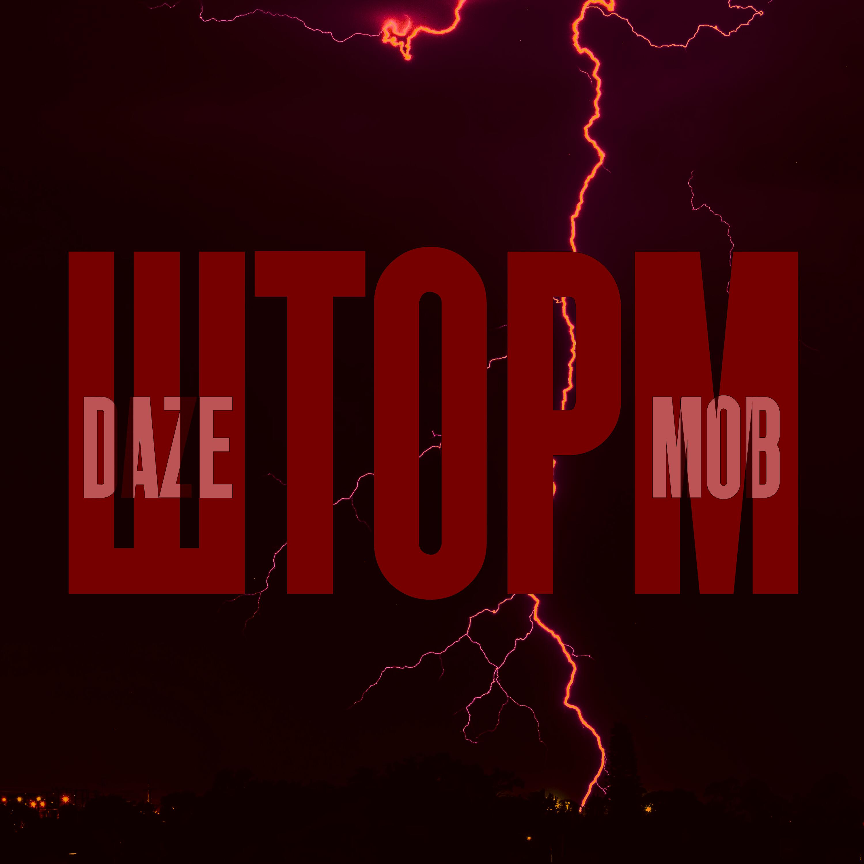 Релиз Шторм