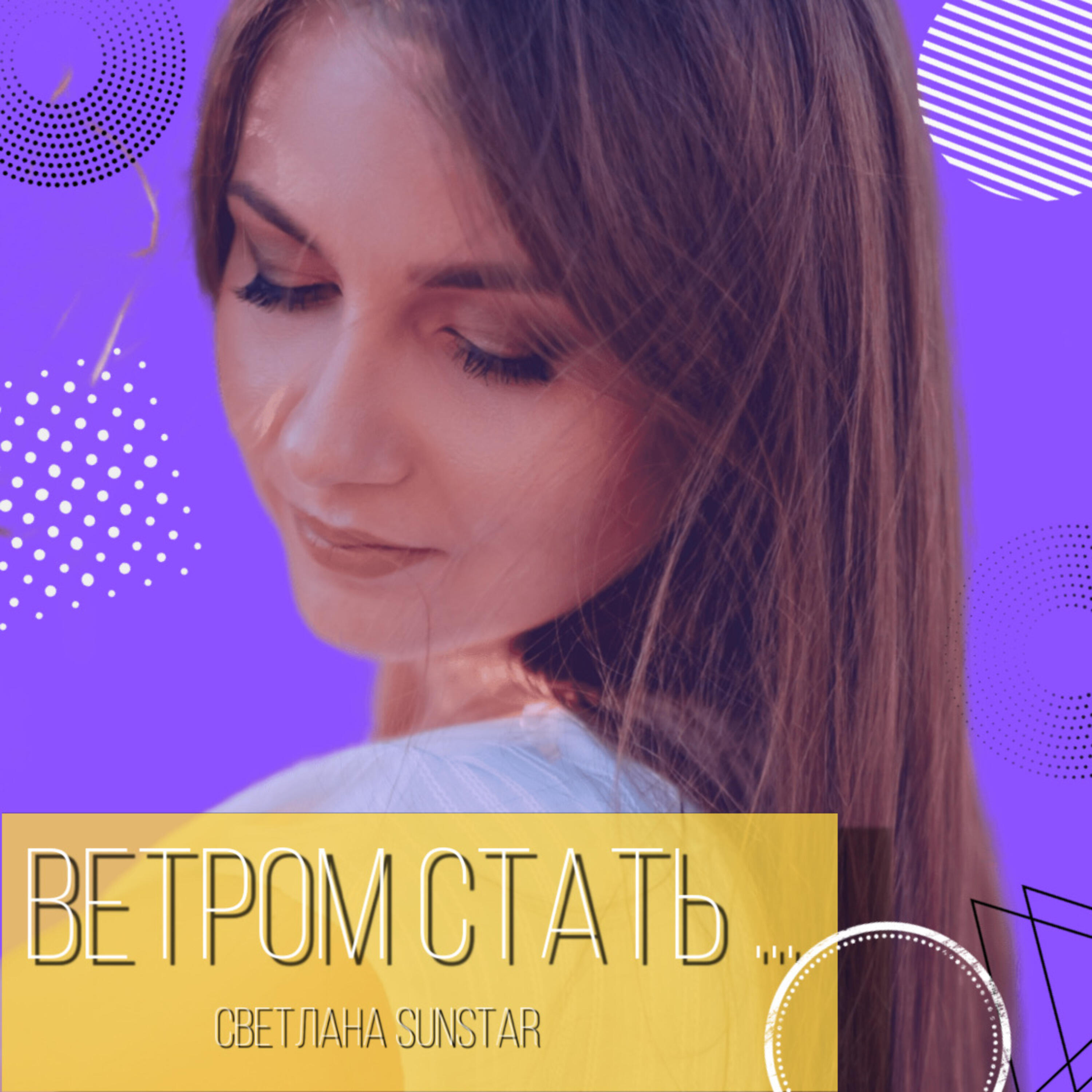 Релиз Ветром стать...