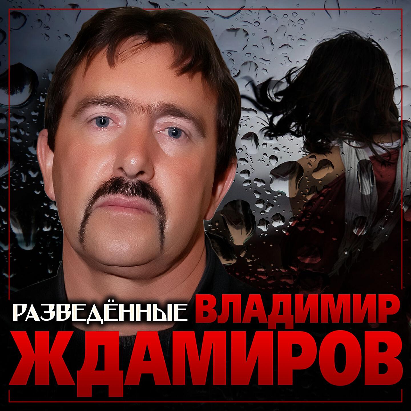 Релиз Разведённые
