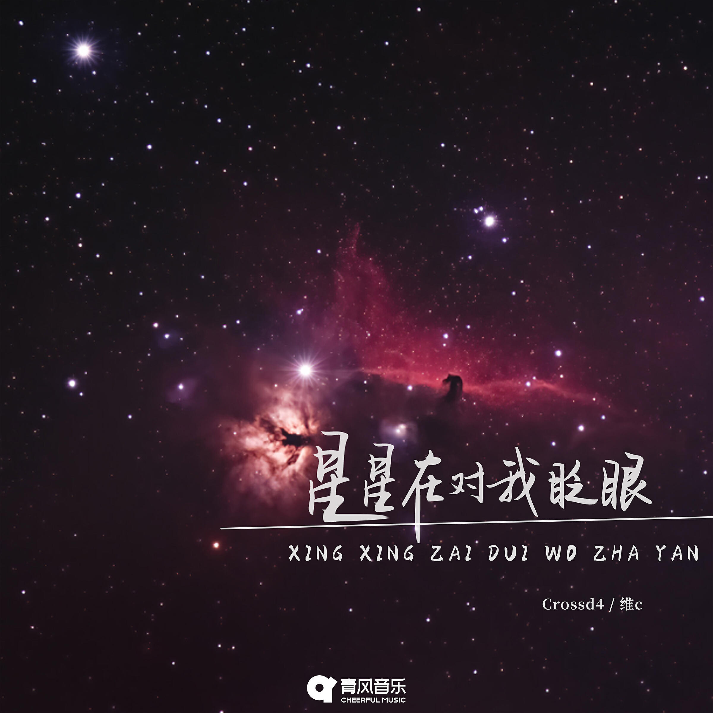 Релиз 星星在对我眨眼