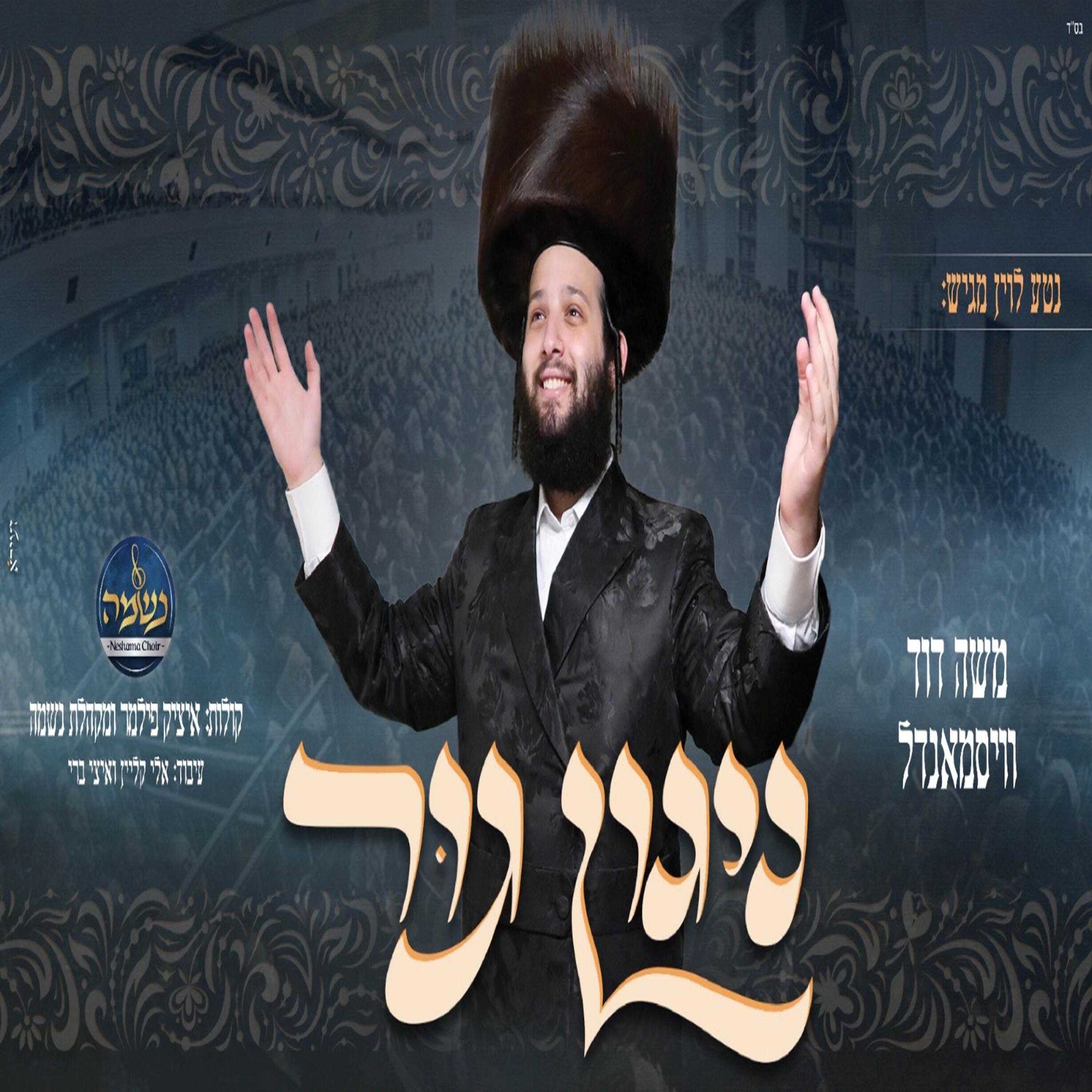 Релиз ניגון גור